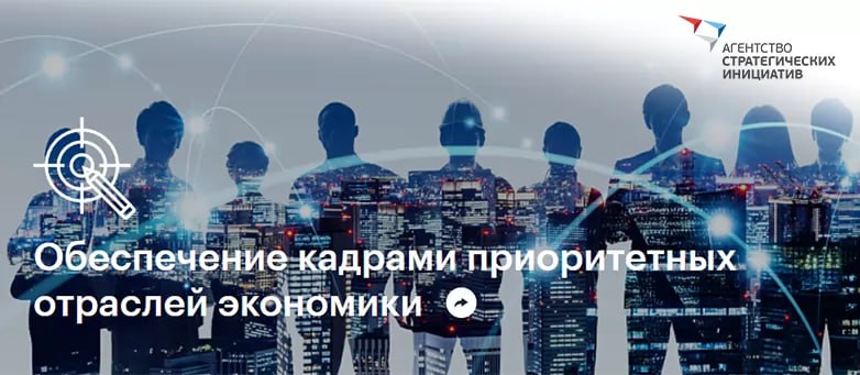 Коллеги добрый день Агентство стратегических инициатив АСИ открыло отбор проектов по теме Обеспечение кадрами приоритетных отраслей экономики Срок подачи до 31 октября Принять участие могут вузы колледжи предприятия и организации реализующие проекты в сфере развития инженерного образования карьерного развития молодежи сопровождения иностранных студентов Просим организовать информирование профильных организаций и партнёров на местах а также при необходимости оказать содействие в подаче заявок Подать заявку можно на сайте АСИ asi ru leaders screening 205626 ВХ 4252
