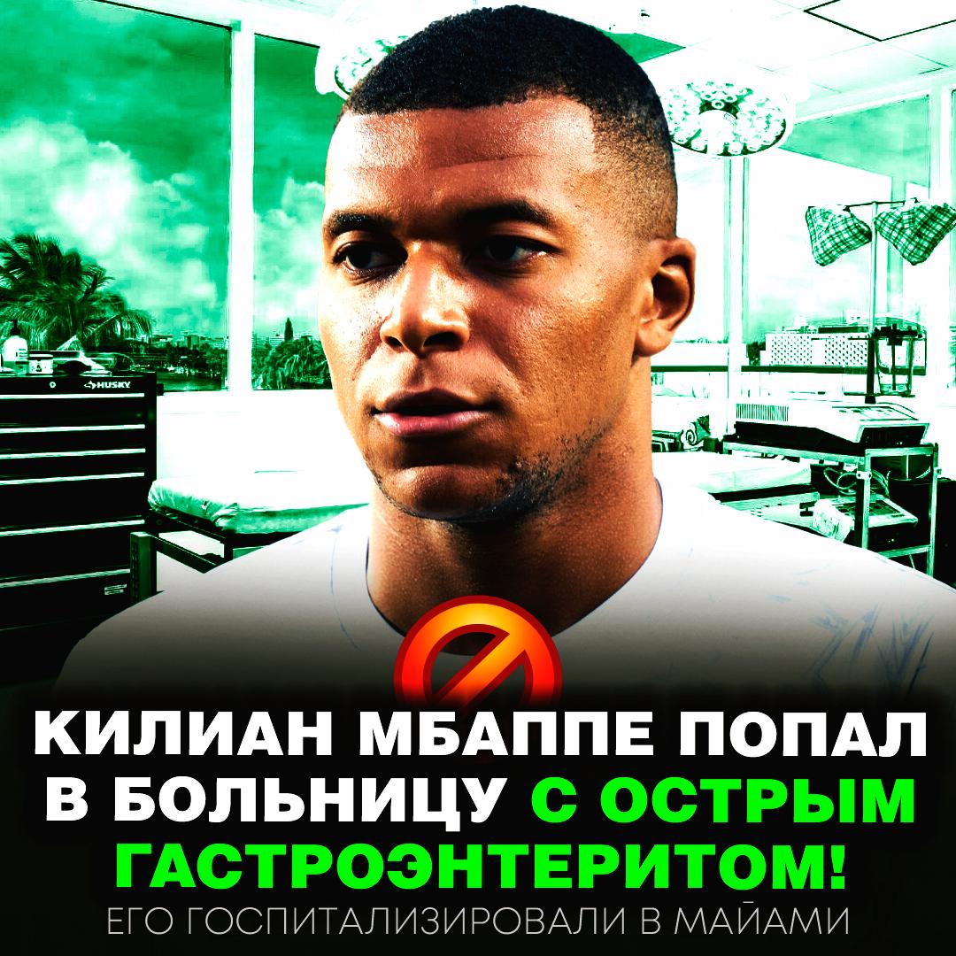 Мбаппе госпитализирован в Майами с острым гастроэнтеритом! «Наш игрок Килиан Мбаппе страдает острым случаем гастроэнтерита и был госпитализирован для прохождения ряда анализов и прохождения курса лечения», — говорится в сообщении клуба. — з д о р о в ь я Рифмы и Морген