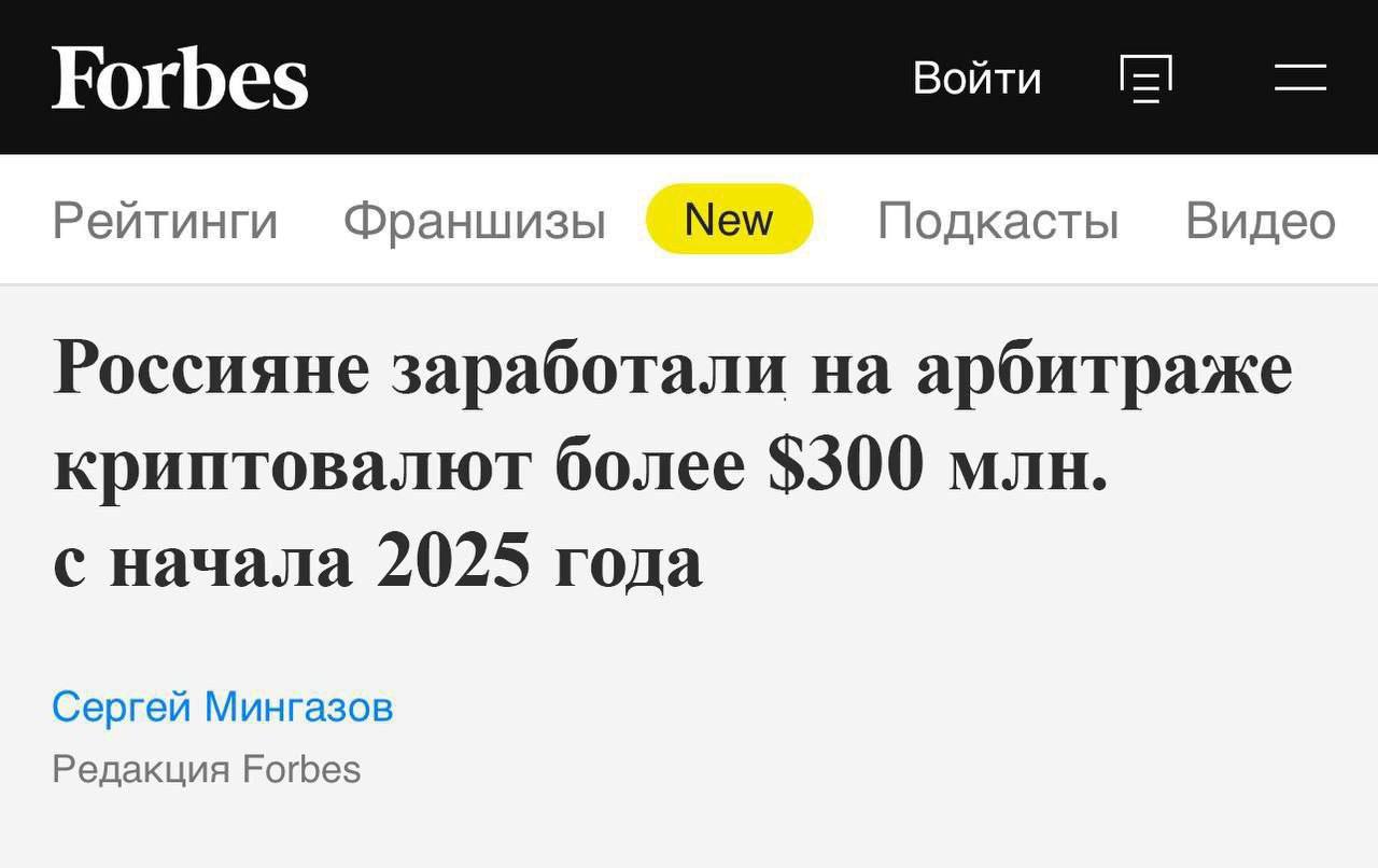 Россияне заработали более $300 млн. с начала 2025 По данным Forbes, всё больше россиян инвестируют деньги в крипту, а самые шустрые еще и зарабатывают на арбитраже криптовалют. Но 90% даже не знают, с чего начать. Канал Арбитраж Криптовалют простым языком объясняет, как покупать крипту дешевле в одном месте и продавать дороже в другом. «Справится даже новичок», – говорит автор канала, который лично показал, как за день получать среднестатистическую российскую зарплату. Выбор за вами: пролистать или делать по 35 000 ₽ в день, сидя на диване. Успейте присоединиться, скоро доступ будет закрыт:
