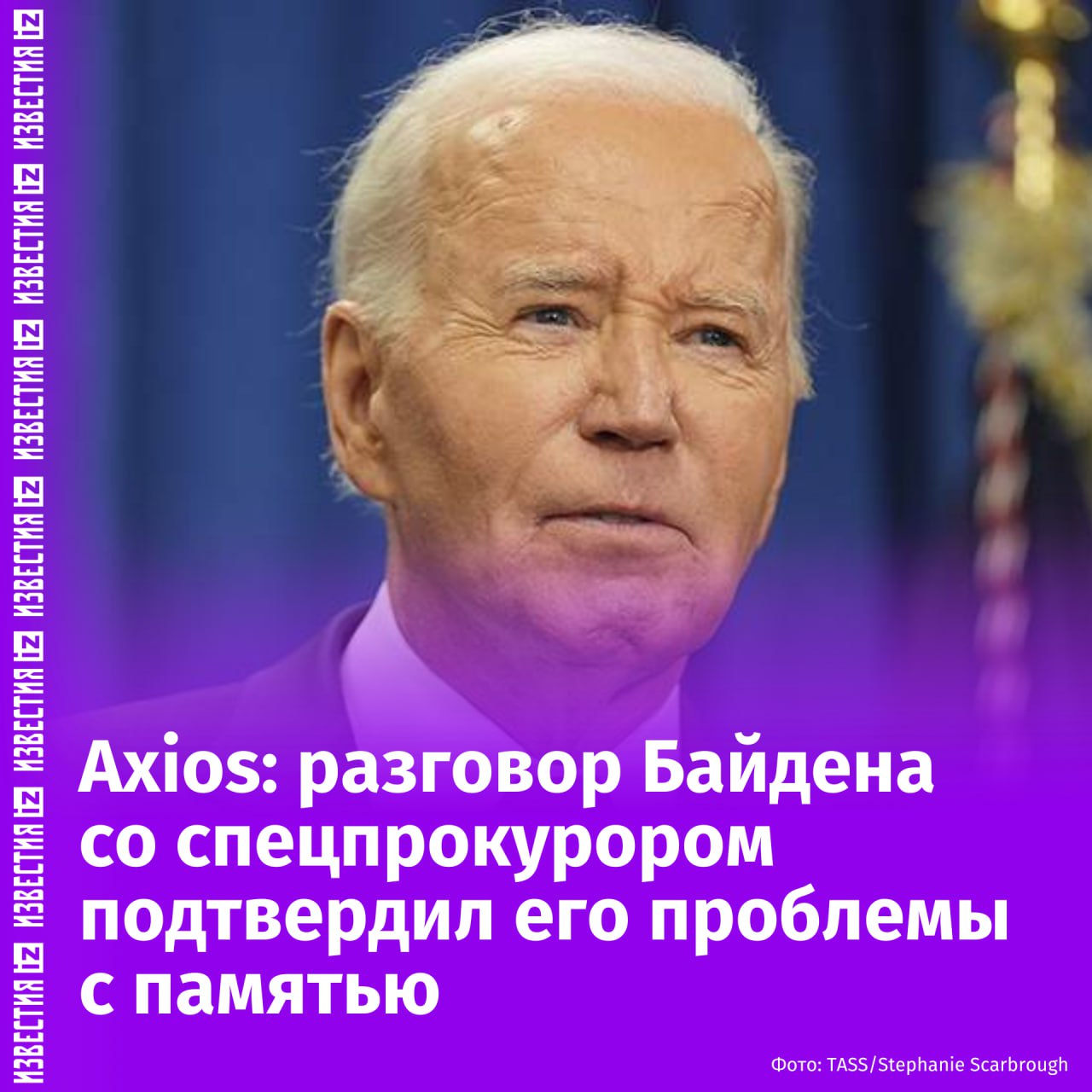 Аудиозапись разговора Джо Байдена со спецпрокурором Робертом Хёром, занимавшимся расследованием дела о ненадлежащем хранении секретных документов экс-главой Белого дома, раскрывает истинный масштаб когнитивных пробелов бывшего американского лидера. Об этом сообщает Axios. В распоряжении портала оказалась запись от октября 2023 года. На ней Байден не смог вспомнить ни год смерти сына Бо, ни дату избрания Трампа. "Я не помню... И не стоит гадать, верно?", — ответил он на вопрос о местонахождении документов. В официальном заключении Хёр описал Байдена как "доброго пожилого человека с ослабленной памятью", отметив, что присяжные вряд ли осудят 80-летнего политика. Запись раскрывает детали, невидимые в стенограмме: тихий голос, долгие паузы при попытке вспомнить факты и подсказки юристов, фактически выполнявших роль "костылей" для его памяти. Пресс-секретарь Байдена Келли Скалли заявила, что содержание беседы и ранее было публичным, а аудио лишь подтверждает известные данные. Однако запись ярко демонстрирует, как во время разговора Байден постоянно уходил от темы — от обсуждения своего Corvette до истории книгопечатания. Отправить новость