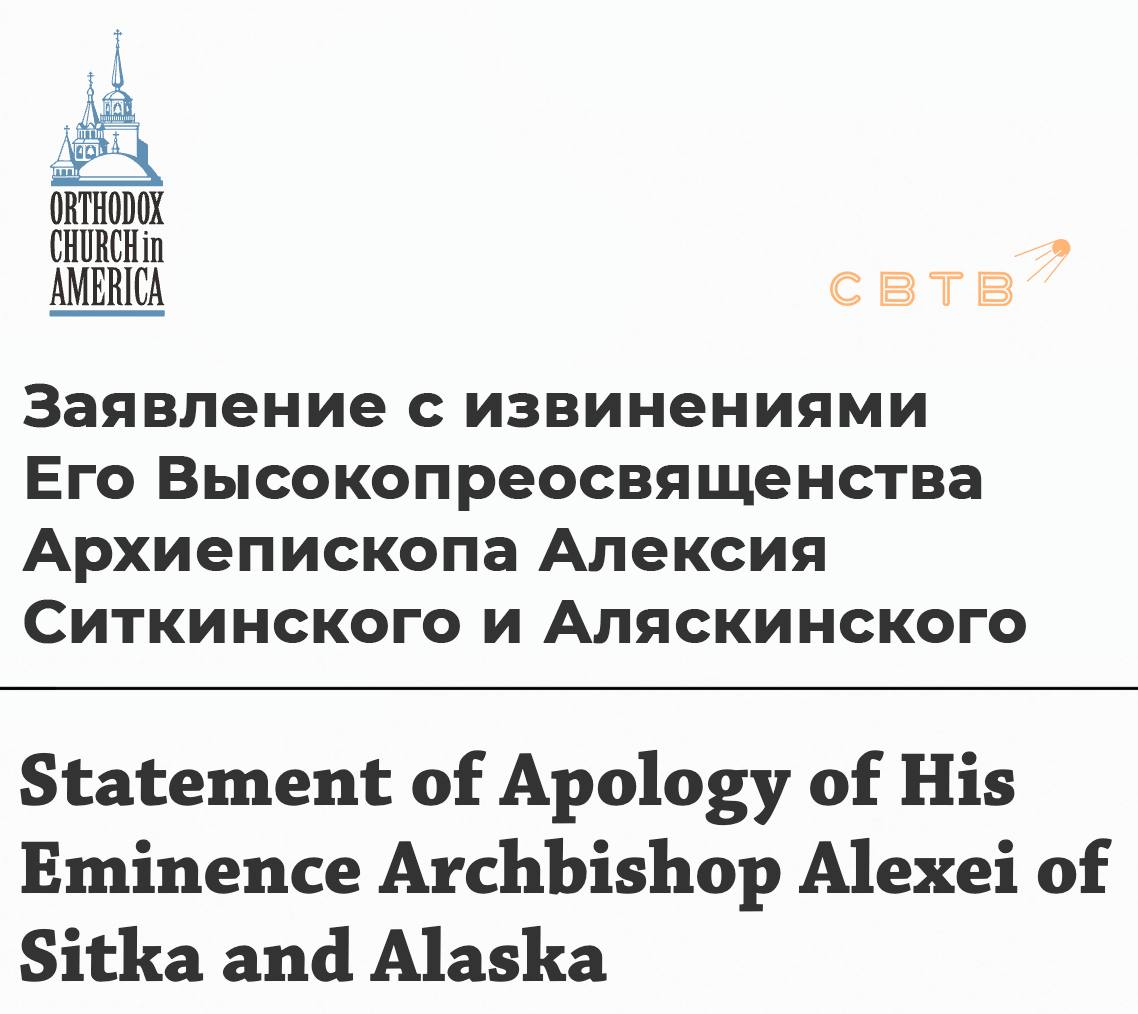 Архиепископ Ситкинский и Аляскинский Алексий извинился за встречу с Владимиром Путиным на Аляске Встреча состоялась 16 августа Владимир Путин подарил архиепископу Алексию икону преподобного Германа Аляскинского покровителя Америки и икону Успения Пресвятой Богородицы В ответ архиепископ преподнес президенту России икону преподобного Германа Аляскинского написанную на Афоне которая по его словам находилась в его личной молельне в течение четырех лет Сегодня архиепископ Ситкинский и Аляскинский опубликовал официальное обращение на сайте Православной церкви в Америке в котором попросил прощения за встречу с президентом России В обращении он отметил что диалог состоялся по его инициативе без согласования с Синодом и проходил в духе мирного гостеприимства Однако по словам архиепископа некоторые люди посчитали что он упустил возможность потребовать мира в контексте конфликта на Украине Я слышал от многих кто считал этот момент упущенной возможностью для упрека или требования мира на фоне продолжающегося конфликта и страданий У всех кого мои действия стали причиной скорби или смятения я искренне прошу прощения говорится в заявлении архиепископа Архиепископ Алексий подчеркнул что его действия не отражают отхода от официальной позиции Православной церкви в Америке Он напомнил что ПЦА неоднократно осуждала агрессию против Украины Я принимаю на себя полную ответственность за смятение и боль причиненные моими действиями Наша Церковь постоянно призывает верующих к молитве конкретным делам милосердия и стремлению к миру и примирению для всех страждущих сказано в заявлении архиепископа Задонатить через бота Patreon Boosty