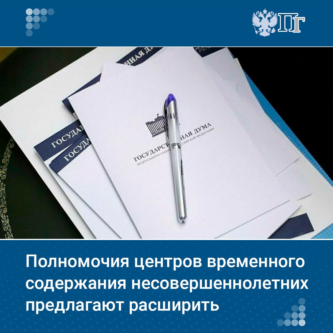 Меры, принимаемые в России для профилактики правонарушений среди несовершеннолетних, предлагают расширить, дополнив полномочия центров временного содержания для несовершеннолетних правонарушителей.   Соответствующий законопроект внесли в Госдуму депутаты Мария Бутина, Татьяна Буцкая, Владимир Самокиш и другие. Документ размещен в официальной электронной базе палаты.  Центры временного содержания несовершеннолетних предлагается наделить полномочиями по выявлению вовлечения подростков в преступления, жестокого обращения с ними и проведению индивидуальной профилактической работы.    Подписаться на «Парламентскую газету»