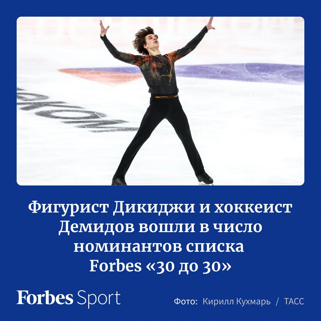 Российский Forbes представил расширенный список претендентов на включение в ежегодный рейтинг «30 до 30». В раздел «Спорт и киберспорт» вошли десять спортсменов, в том числе чемпион России по фигурному катанию Владислав Дикиджи, чемпион мира по быстрым шахматам Володар Мурзин, хоккеист «Монреаля» Иван Демидов и пятикратный чемпион мира по плаванию Мирон Лифинцев