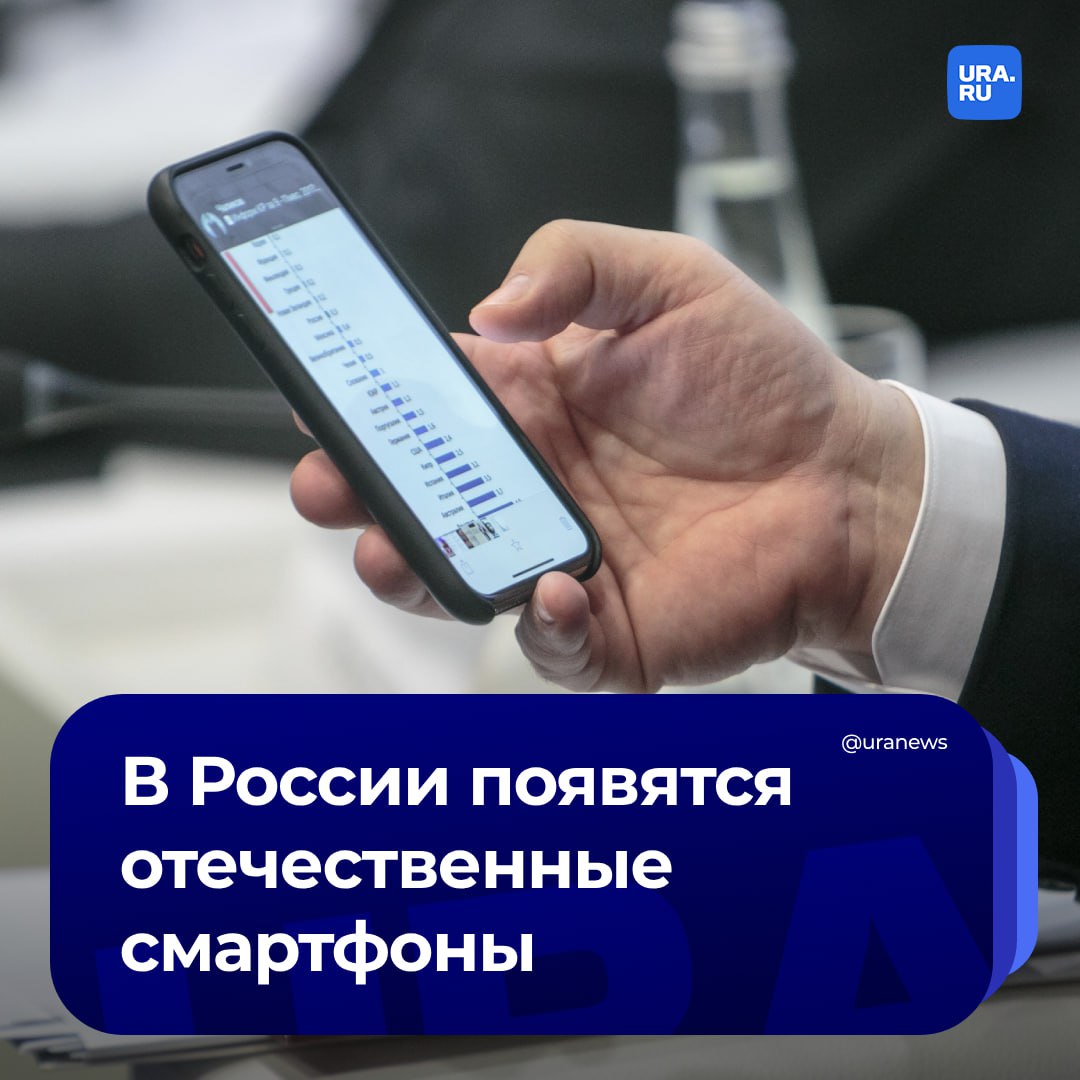 Россия на пути к созданию отечественного смартфона. На форуме «Микроэлектроника» премьер-министр Михаил Мишустин оценит успехи в области замещения импортных компонентов. Как объяснили URA.RU эксперты, Россия может перенять опыт Китая в развитии электроники.  Власти прилагают усилия для создания технически сложных устройств, в том числе и смартфонов, сказал руководитель научного направления «Микроэлектроника» Института нанотехнологий микроэлектроники РАН Николай Шелепин. Он подчеркнул, что санкции не станут препятствием для прогресса микроэлектроники.  «Идет глобальная конкуренция за технологии в области производства микроэлектроники. Сегодня тема номер один — это искусственный интеллект, развитие которого невозможно без микроэлектроники», — добавил директор Института социально-экономических исследований Финансового университета при правительстве Алексей Зубец.