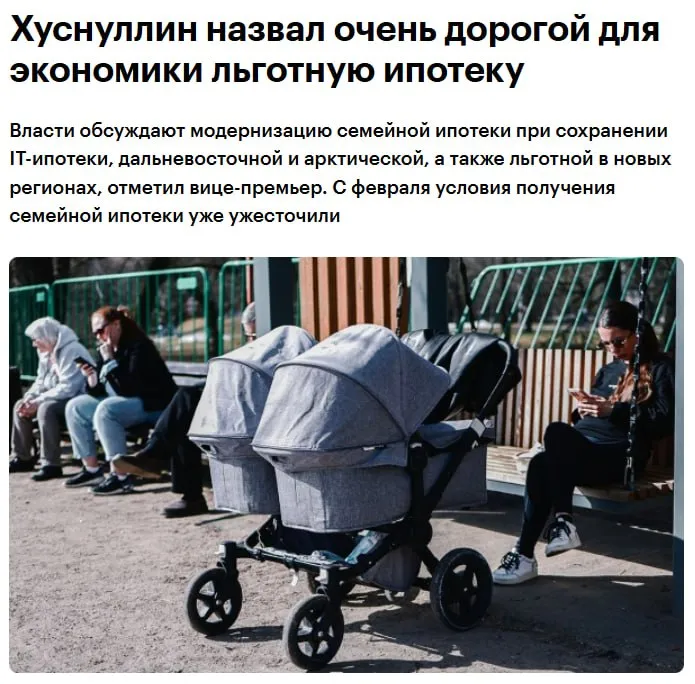 Сохранение льготной ипотеки в России вынужденная мера она обходится стране очень дорого заявил на заседании Минстроя и комиссии Госсовета по направлению Инфраструктура для жизни вице премьер России Марат Хуснуллин На льготные программы по его словам приходится более 80 выдач в структуре ипотечного кредитования Кабмин обсуждает модернизацию семейной ипотеки при сохранении IT ипотеки дальневосточной и арктической ипотеки а также льготной ипотеки в новых регионах Семейная ипотека до 6 годовых доступна семьям с детьми в возрасте до шести лет а также семьям воспитывающим несовершеннолетнего ребенка с инвалидностью Весной 2024 года действие льготной госпрограммы продлили до 2030 года В марте правительство сообщило что Минфин и Минстрой должны до 1 июля проработать и представить предложения по модернизации семейной ипотеки предусматривающей различную процентную ставку в зависимости от количества детей в семье jkinvest news jkinvest