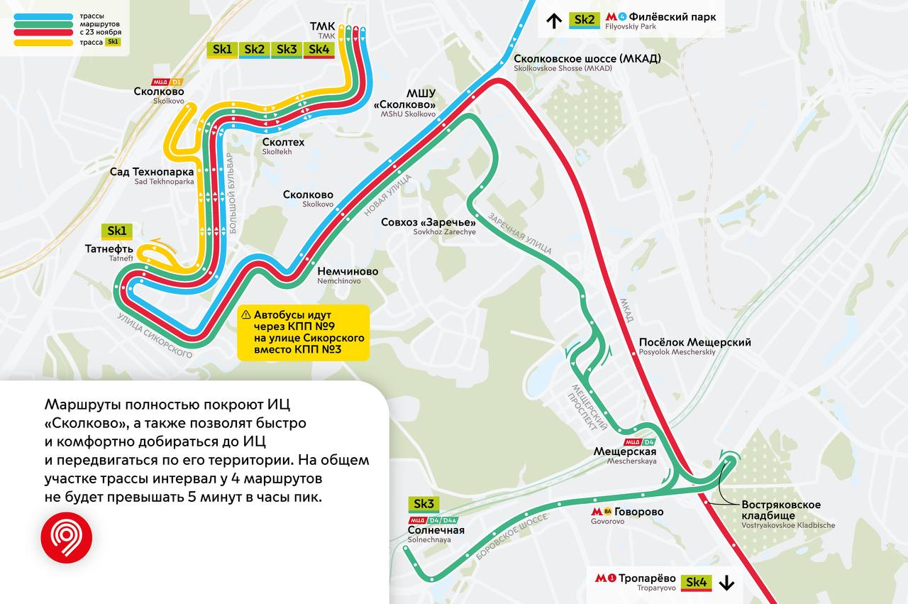 С 23 ноября в "Сколково" меняется маршрутная сеть наземного транспорта    Вместо маршрутов 1147 заработают 3 новых:     Sk2 — от метро "Филёвский парк" и "Славянский бульвар";     Sk3 — от МЦД Солнечная, метро "Говорово" и МЦД Мещерская;     Sk4 — от метро "Тропарёво".    Новые маршруты будут проходить через территорию инновационного центра вместе с существующим Sk1. Также впервые наземный транспорт появится у кластера "Ренова".   Работники, резиденты и студенты смогут быстрее и комфортнее добираться до ИЦ "Сколково" и перемещаться по его территории.      Для пассажиров разработана удобная идентификация маршрутов Sk. Таблички окрашены в фирменный салатовый цвет и дополнены внизу или голубой, или красной, или зелёной полосой. Так будет проще понять, до какой линии метро или МЦД идёт автобус.     В планах — перевод всех маршрутов Sk на экологичные электробусы российского производства.