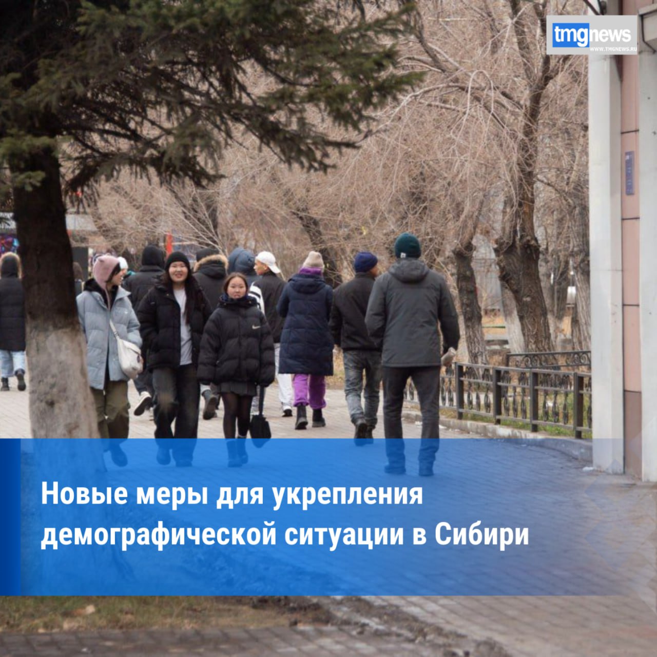 Российские власти разработали меры по стабилизации численности населения в Сибири до 2035 года  Российское правительство одобрило стратегию по укреплению демографической ситуации в Сибирском федеральном округе В рамках этой программы запланировано целенаправленное снижение смертности и активное привлечение соотечественников проживающих за рубежом чтобы обеспечить устойчивое развитие региона Корректировки внесены в стратегию социально экономического развития округа рассчитанную до 2035 года Ответственными за выполнение задачи назначены региональные власти федеральные минтруд минздрав и МВД Результатом их работы должны стать снижение смертности активное переселение в регион соотечественников проживающих за рубежом Работа начнется в 2025 году По данным ТАСС Фото сгенерировано нейросетью Шедеврум
