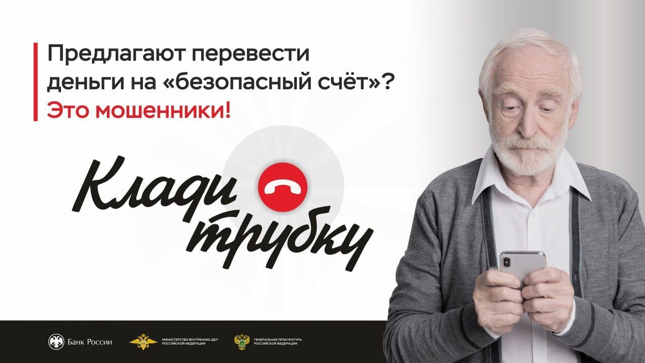 В Энгельсе местный житель перевел на «безопасный» счет все сбережения 15 мая на абонентский номер 69-летнему энгельситу позвонил неизвестный, который представлялся сотрудником Центробанка. Под предлогом сохранности денежных средств собеседник убедил мужчину перевести имеющиеся у него деньги на «безопасный» счет. Находясь в отделениях нескольких банков, заявитель перевел через банкоматы 1 045 000 рублей на продиктованные ему счета. Уголовное дело возбуждено по признакам преступления, предусмотренного ч. 4 ст. 159 УК РФ «Мошенничество». Правоохранители проводят все необходимые мероприятия и следственные действия для установления лиц, причастных к совершению данного преступления и выяснения всех обстоятельств произошедшего. Полиция Саратовской области настоятельно просит граждан не верить в существование «безопасных» счетов! Вас должна насторожить излишняя заботливость посторонних лиц вашими финансами. Не бойтесь прекратить разговор, даже если собеседник уверяет вас в обратном.