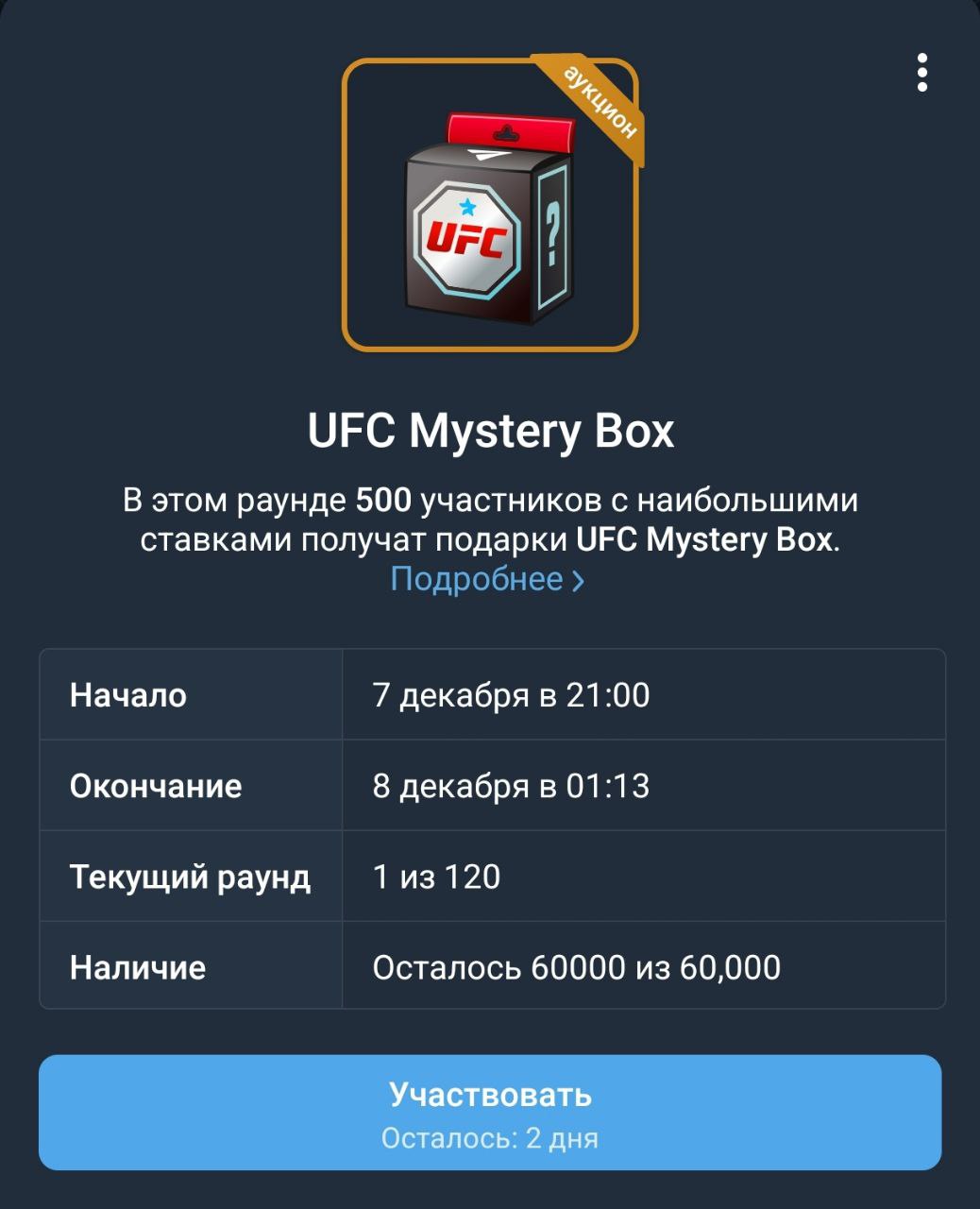 Вышли новые подарки это официальные мистери боксы от UFC Сам аукцион начнётся 7 декабря в 9 вечера по Москве Всего выпустят 60 тысяч штук