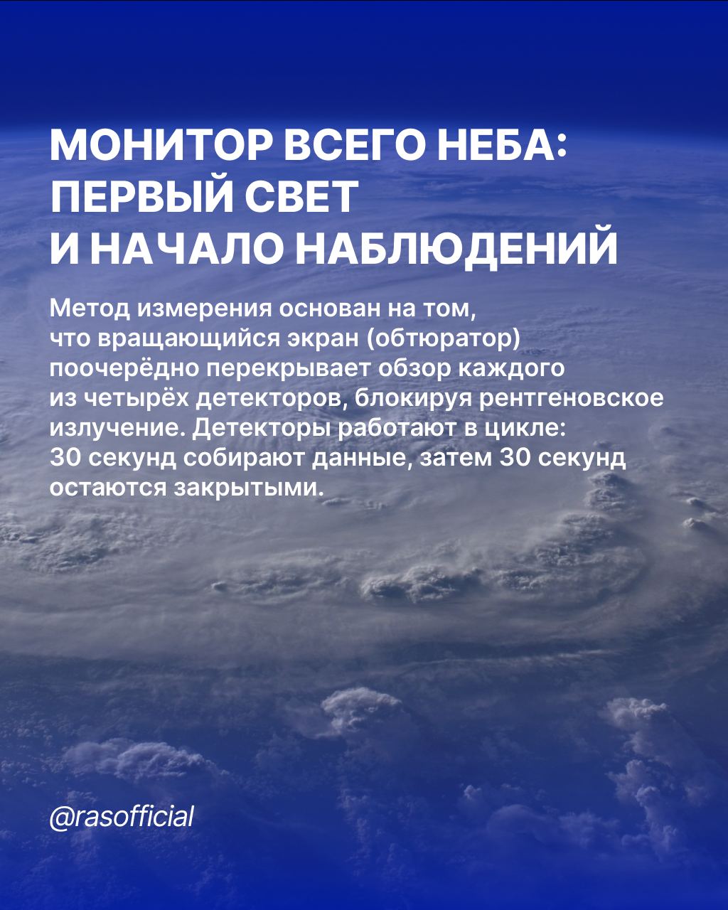 В феврале 2025 года завершились проверки аппаратуры эксперимента «Монитор всего неба» на российском сегменте Международной космической станции.  Рентгеновский монитор СПИН-Х1-МВН был установлен на внешней поверхности сегмента 19 декабря 2024 года. Монтаж выполнили российские космонавты Алексей Овчинин, Иван Вагнер и Александр Горбунов. Научную аппаратуру разработали в отделе астрофизики высоких энергий ИКИ РАН, а подготовкой и сопровождением эксперимента занимаются Ракетно-космическая корпорация «Энергия» имени С. П. Королёва, ЦУП АО «ЦНИИмаш» и Центр подготовки космонавтов имени Ю. А. Гагарина.  Цель эксперимента — с высокой точностью измерить поверхностную яркость космического рентгеновского фона в диапазоне энергий 6–70 кэВ, улучшив существующие данные.  СПИН-Х1-МВН жёстко закреплён на посадочном месте и ориентирован в зенит станции, постоянно «смотря» в направлении от Земли. За 72 дня он сканирует всё небо, за исключением полярных областей эклиптики, что и дало эксперименту название «Монитор всего неба».  О том, как происходит работа, можно прочитать выше.