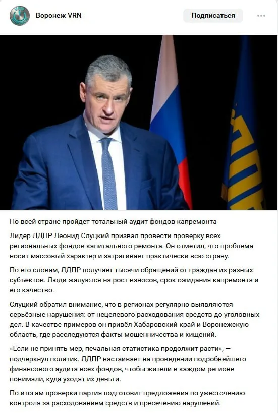 Леонид Слуцкий выдумал расследования фактов мошенничества и хищений в воронежском Фонде капремонта перед выборами Лидер ЛДПР Леонид Слуцкий запустил новую рекламную кампанию в воронежских пабликах в преддверии выборов в Госдуму В соцсетях тиражируется его призыв провести проверку всех региональных фондов капитального ремонта особенно в негативном ключе выделяется Воронежская область вместе с Хабаровским краем Слуцкий обратил внимание что в регионах регулярно выявляются серьёзные нарушения от нецелевого расходования средств до уголовных дел В качестве примеров он привёл Хабаровский край и Воронежскую область где расследуются факты мошенничества и хищений пишут в постах Но здесь есть нюанс По данным Площади из силовых ведомств в отношении Фонда капитального ремонта многоквартирных домов Воронежской области в данный момент не заведено и не расследуется никаких уголовных дел Сам воронежский Фонд капремонта долгие годы находится в числе лидеров по стране по собираемости взносов Как обстоят дела в Хабаровском крае мы не знаем но до прихода в регион губернатором Дмитрия Демешина это была вотчина ЛДПР Ранее главами Хабаровского края были представители либерал демократов Сергей Фургал В феврале 2023 года был осуждён на 22 года колонии строгого режима и Михаил Дегтярев в мае 2024 года занял пост Министра спорта РФ Возможно в партии продолжают делать ставку в наборе голосов перед выборами в Госдуму на Хабаровский край Что касается упоминания Воронежской области то это не первый негатив по отношению к региону Ранее ЛДПР раздувала тему через те же паблики в связи с отменой ряда пригородных электричек Партия била по властям Воронежской области но отчего то не решала вопрос через переговоры с антимонопольщиками и перевозчиками которые и убрали маршруты Почему так произошло не смог ответить в разговоре с Площадью зампред Госдумы и замруководителя Высшего Совета ЛДПР Борис Чернышов По словам источника издания в региональной власти такие публикации связаны с тем что ЛДПР никак не выйдет из образа обиженных на регион после прошлый выборов За тему с электричками их поправили федеральные министерства которые подтвердили правильность действий региона по разрешению транспортных проблем Пришлось срочно искать новую тему Но снова мимо Руководителю партии всё таки следует активнее проверять информацию которую ему подсовывают помощники Не на тот Фонд они напали добавил собеседник в региональной власти Подписывайся на Площадь