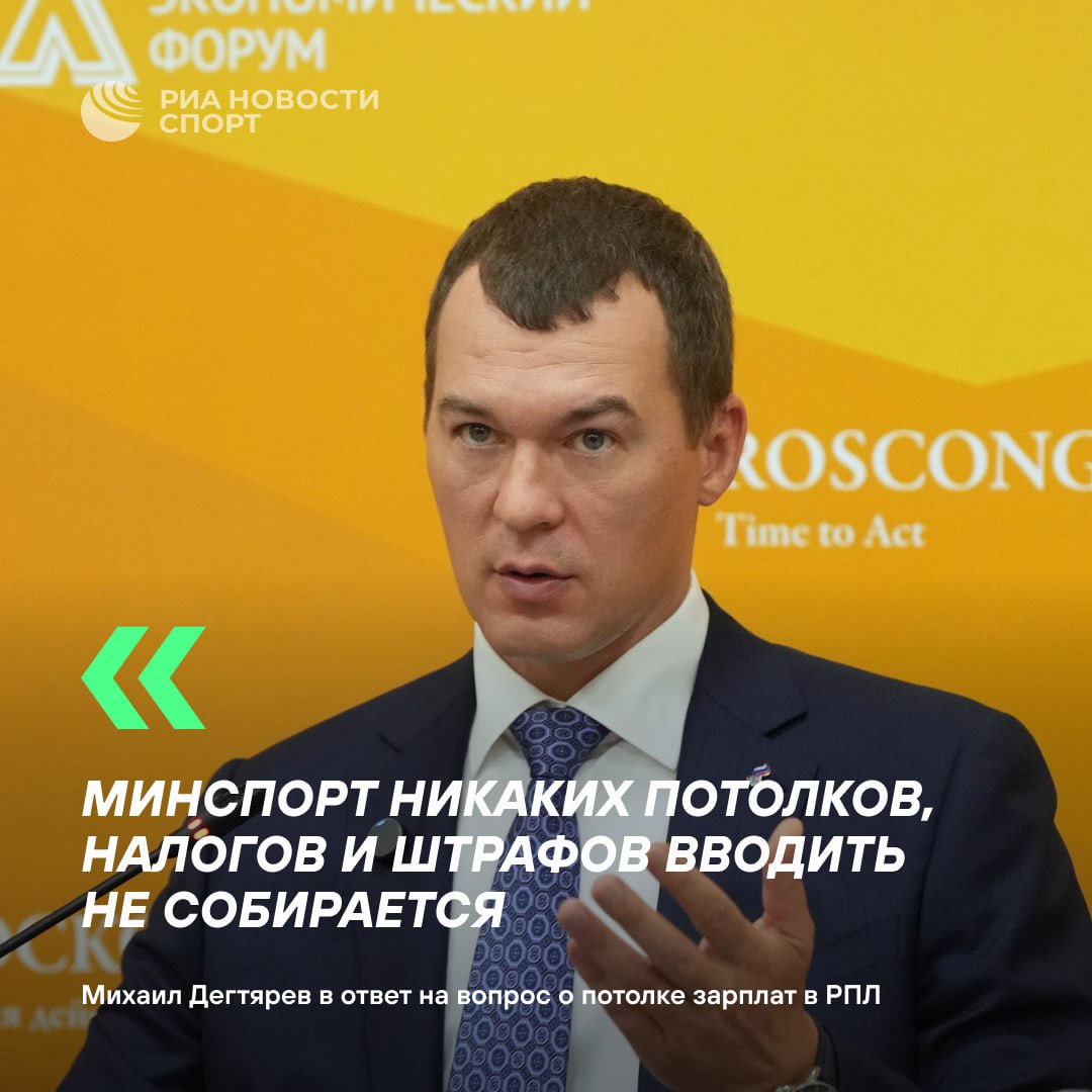 Минспорт не будет вводить потолок зарплат в РПЛ Единственный инструмент влияния государства лимит на легионеров Остальное должно быть отдано на откуп РФС Клубы могут договориться об установлении потолка зарплат Мы препятствовать не будем заявил Михаил Дегтярев Подписывайтесь на РИА Новости Спорт в MAX