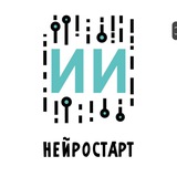 НЕЙРОСТАРТ