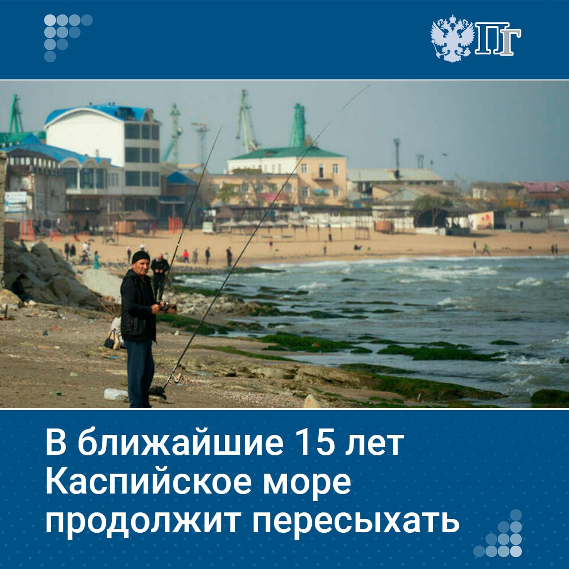 Обмеление Каспийского моря становится одной из самых острых экологических проблем региона. Уже сейчас снижение уровня воды угрожает исчезновением осетровых и каспийского тюленя, а также ставит под удар экономику и сельское хозяйство прикаспийских регионов. Летом представители России, Азербайджана, Ирана, Казахстана, Туркменистана планируют собраться и обсудить взаимодействие по этому вопросу. Об этом шла речь на сессии XI Невского международного экологического конгресса. ⏺Почему Каспий продолжает мельчать и как это скажется на будущем России и соседних стран — в нашем материале. Подписаться на «Парламентскую газету»