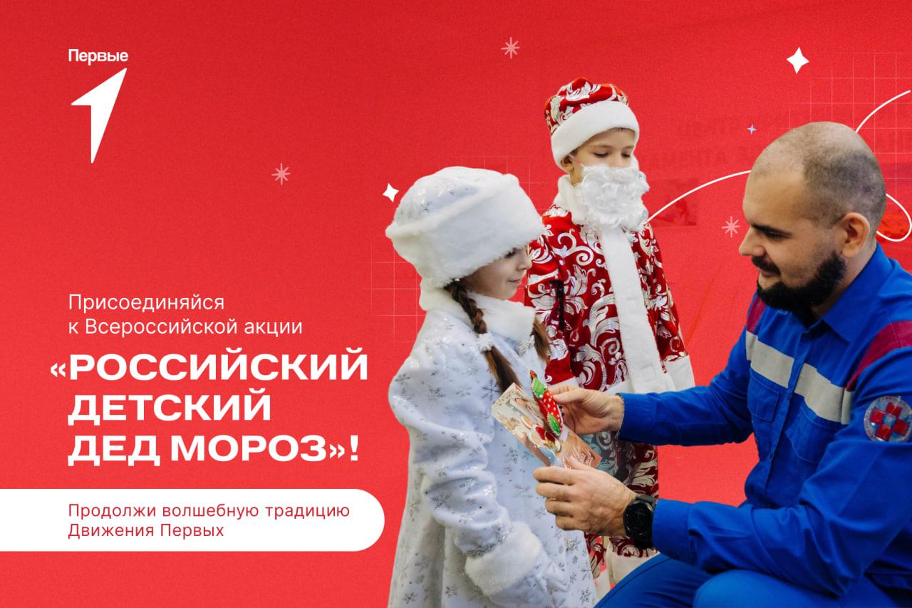 Движение Первых запустило новогоднюю акцию Российский детский Дед Мороз В рамках доброй и светлой акции Первые в костюмах Деда Мороза и Снегурочки смогут подарить праздник тем кто работает в новогодние праздники Ребятам предлагается посетить военнослужащих пожарных врачей сотрудников МЧС работников системы ЖКХ волонтеров курьеров и других специалистов Специальный формат акции в этом году организация Первых ёлок для детей 1 3 лет Участники акции смогут подарить им их первые новогодние поздравления Присоединяйся к акции до 14 января 2026 года