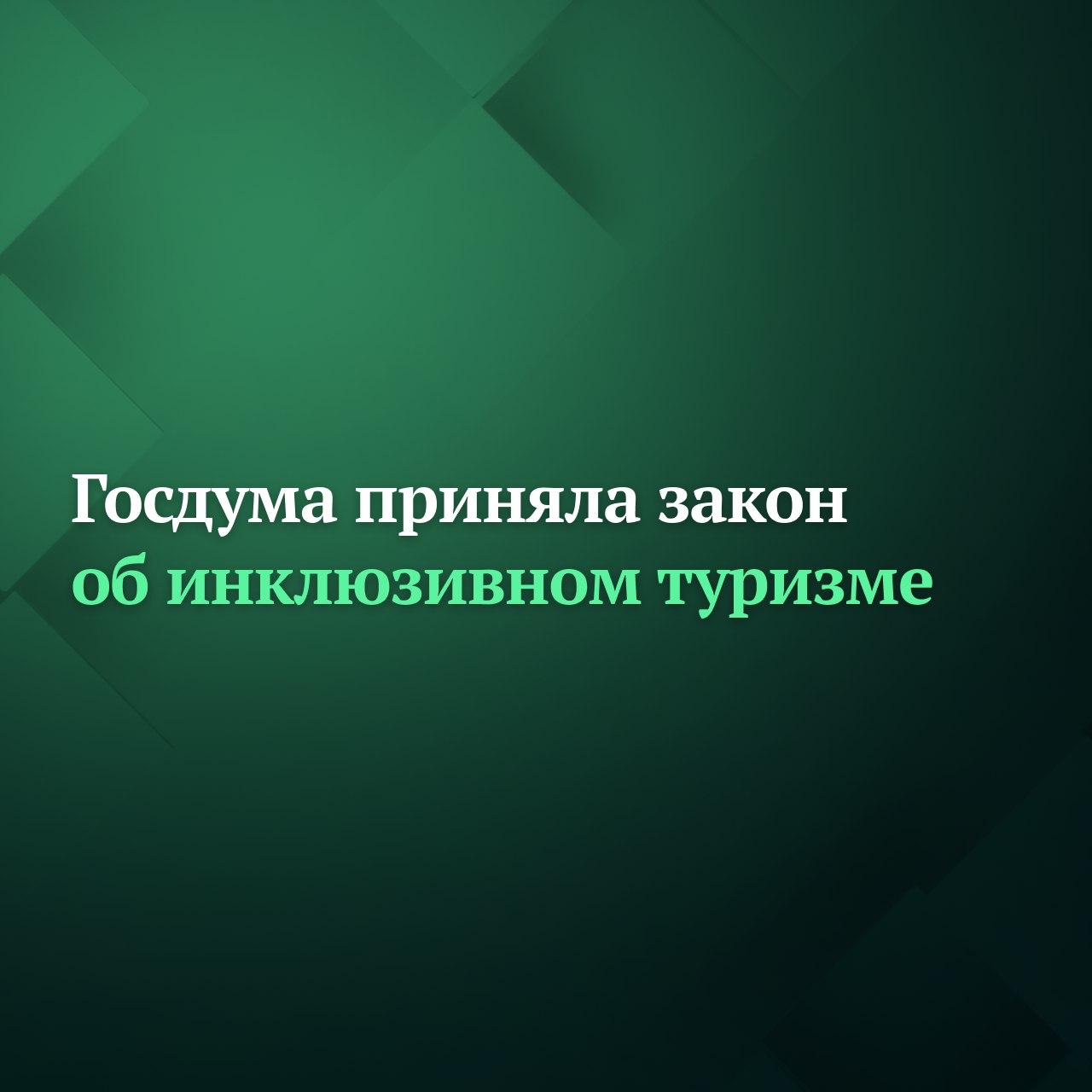 Госдума на пленарном заседании 17 декабря приняла сразу во втором и третьем чтениях законопроект направленный на создание условий для беспрепятственного доступа инвалидов к объектам туристской инфраструктуры Согласно документу органы власти и местного самоуправления а также организации должны будут обеспечить беспрепятственный доступ туристов инвалидов к объектам туристской индустрии с тем чтобы они могли самостоятельно или с сопровождением передвигаться по территории на которой расположены такие объекты Для туристов инвалидов также должно быть размещено необходимое оборудование и носители информации а также обеспечен допуск на объекты туристкой индустрии с собакой проводником Новые нормы вступают в силу с 1 сентября 2026 года Подписывайтесь на Дума ТВ в MAX