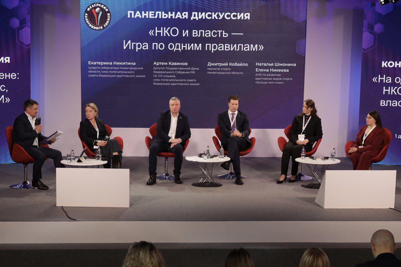 В День российского хоккея в Москве состоялось весьма примечательное мероприятие всероссийская конференция На одной арене НКО бизнес власть СМИ Она была организована АНО Федерация адаптивного хоккея России которая непосредственно связана с Нижегородской областью В свое время власти нашего региона поддержали инициативы по развитию адаптивного хоккея в результате Нижегородская область стала одним из центров развития детского и юношеского следж хоккея в России у нас действуют 14 следж хоккейных команд в том числе команда с участием ветеранов СВО команды в новых регионах которые курирует область у нас стали проводить всероссийские соревнования идет активная работа по вовлечению в адаптивный спорт ветеранов СВО а энтузиаст по развитию адаптивного хоккея в Нижнем Новгороде и области Дмитрий Дронов в августе прошлого года стал президентом Федерации адаптивного хоккея Нижегородские успехи заметили и в этом большой вклад НКО и социально ответственного бизнеса Конференция собрала более 100 представителей НКО из разных регионов России а также представителей органов власти бизнеса и СМИ и стала площадкой для обмена опытом формирования сильного экспертного сообщества и преодоления коммуникационных барьеров в сфере развития адаптивного спорта Показательно что рельефно прозвучали именно нижегородские практики одна из главных панельных дискуссий называлась НКО и власть Игра по одним правилам где спикерами выступили депутат Госдумы от Нижегородской области Артем Кавинов советник гендиректора АСИ член попечительского совета Федерации адаптивного хоккея Екатерина Никитина министр спорта Нижегородской области Дмитрий Кабайло Стоит отметить что Екатерина Никитина курирует в АСИ в том числе инклюзивные практики новые технологии и взаимодействие с НКО а также входит в Общественный совет при региональном Минспорта Благодаря совместным усилиям АСИ министерства спорта региона НКО и социально ответственного бизнеса адаптивный спорт в Нижегородской области вышел на качественно иной уровень и это сейчас в том числе активно используется для реабилитации ветеранов СВО