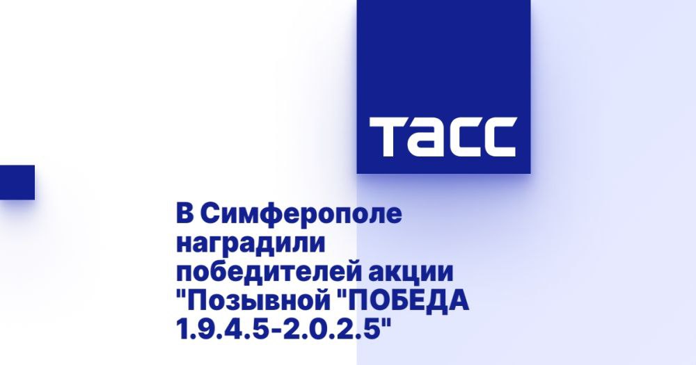 В Симферополе наградили победителей акции "Позывной "ПОБЕДА 1.9.4.5-2.0.2.5" СИМФЕРОПОЛЬ, 1 мая. /ТАСС/. Победителей и призеров всероссийской патриотической акции "Позывной "ПОБЕДА 1.9.4.5-2.0.2.5" наградили в Симферополе 30 апреля. В рамках конкурса больше тысячи детей из России, Белоруссии и Ирана представили видеоролики, которые они записывали со своими близкими - участниками Великой Отечественной войны, сообщили ТАСС организаторы. "В ходе награждения, которое проходило на базе Крымской республиканской универсальной научной библиотеки им. И. Я. Франко, присутствовали учащиеся из школ Республики Крым, ДНР, ЛНР, Запорожской области, а также было прямое подключение школ из Республики Беларусь, ДНР, общеобразовательной школы при посольстве России в Исламской Республике Иран", - сказано в сообщении. По... Подробнее>>>