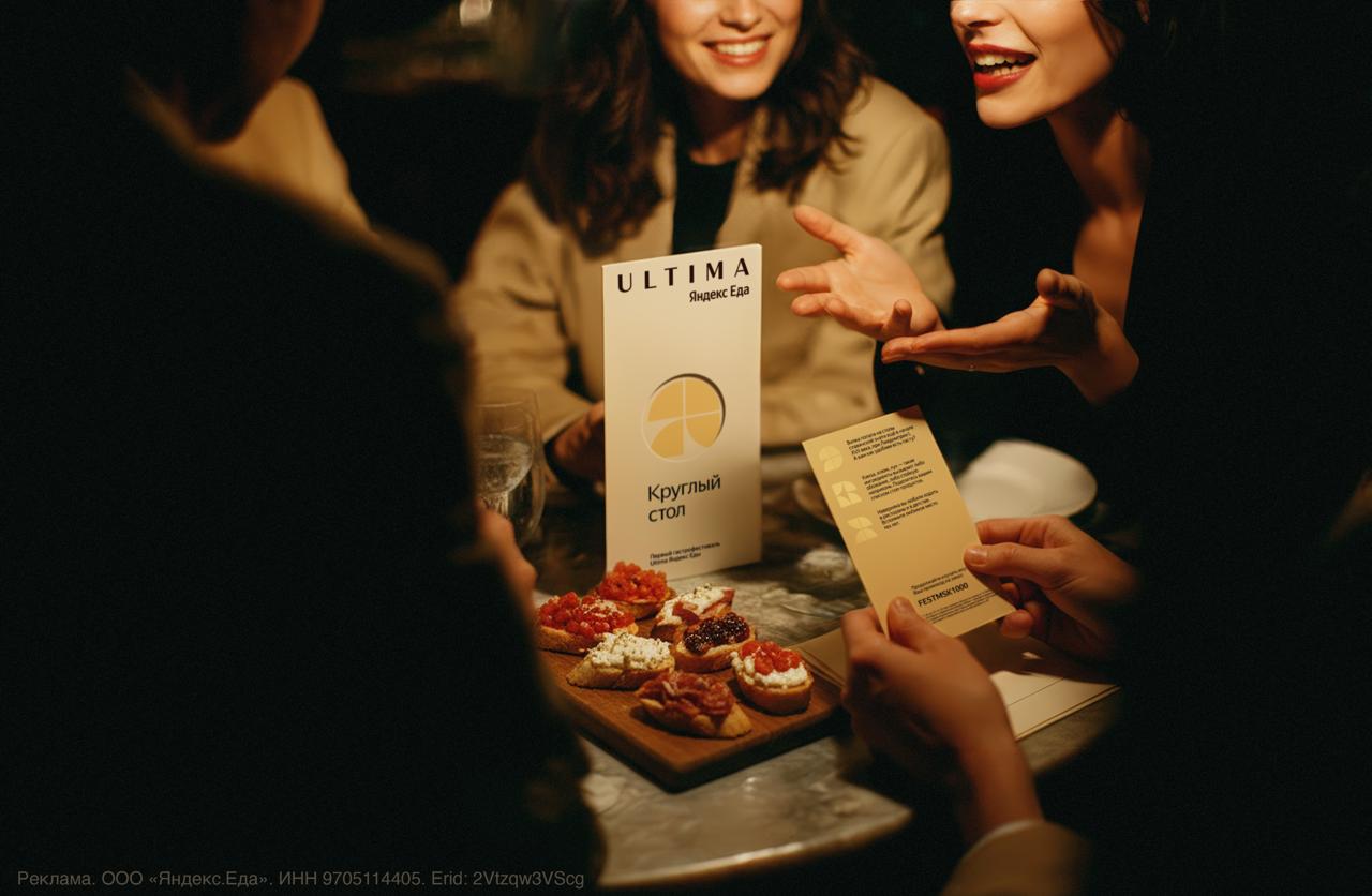 Часто слышим в последнее время про теорию списка вопросов чтобы влюбиться Ultima Яндекс Еда придумала свои и в ноябре запускает первый гастрофестиваль Круглый стол чтобы влюбиться сразу и в осень и в гастрономию и в своих друзей До 30 ноября в более чем 100 ресторанах Москвы и Санкт Петербурга заказывайте блюда на компанию из специального меню сезонные закуски стейки для совместного ужина сеты десертов К ним вы получаете карточки для разговора на разные темы Попробовать спецблюда можно и в доставке при заказе от 6000 в подарок придет полноценная игра