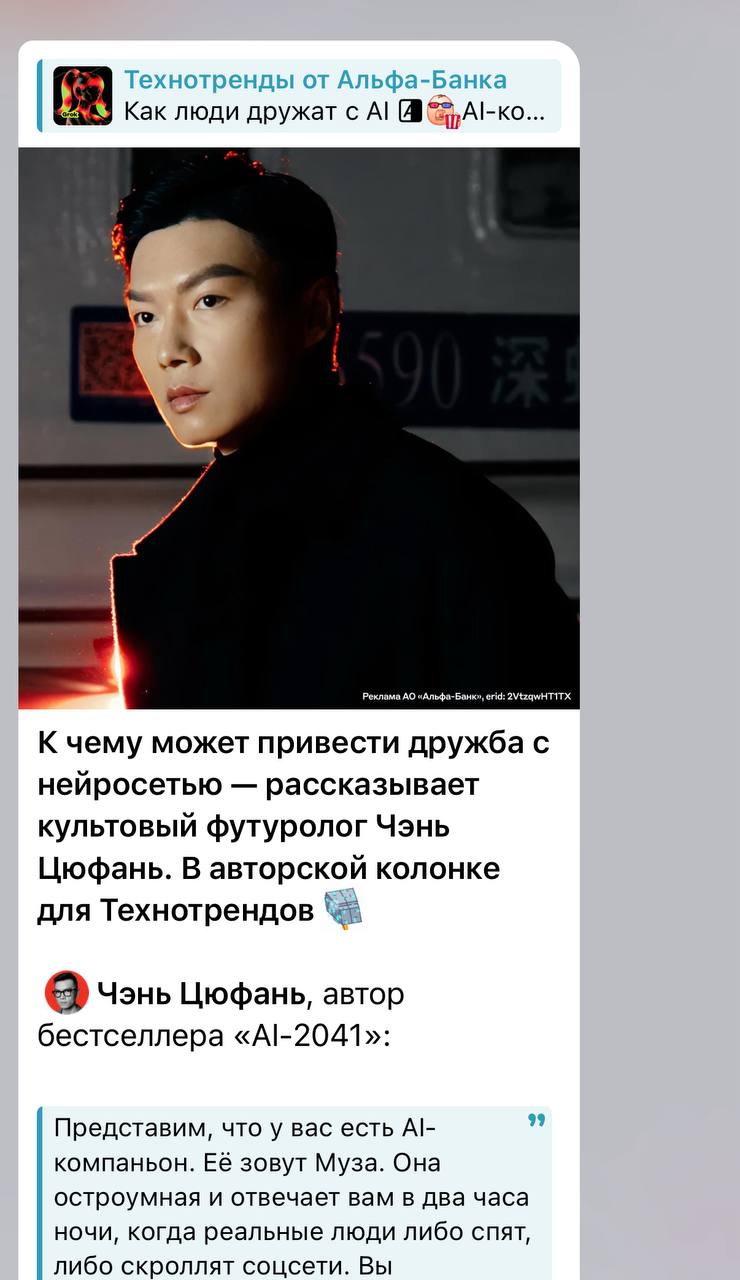 ИИ поспорил с культовым футурологом  Чэнь Цюфань считает, что дружить с ИИ опасно, потому что на него нельзя положиться в физическом мире. Мол, нейросеть не принесёт апельсины, когда заболеешь, и не подставит реальное плечо. Ребята из   показали колонку футролога ChatGPT-5 и спросили мнение у самой нейросети    ИИ дал такой развёрнутый ответ, что даже мы засомневались. Он назвал ИИ-друга «репетицией дружбы» и «мостиком от одиночества к живым людям». Звучит... убедительно? Посмотрите оба поста — кто, по-вашему, прав в этом споре о будущем человеческих отношений?  P.S. Ирония в том, что мы спрашиваем у ИИ, можно ли дружить с ИИ. И получаем вполне человечный ответ