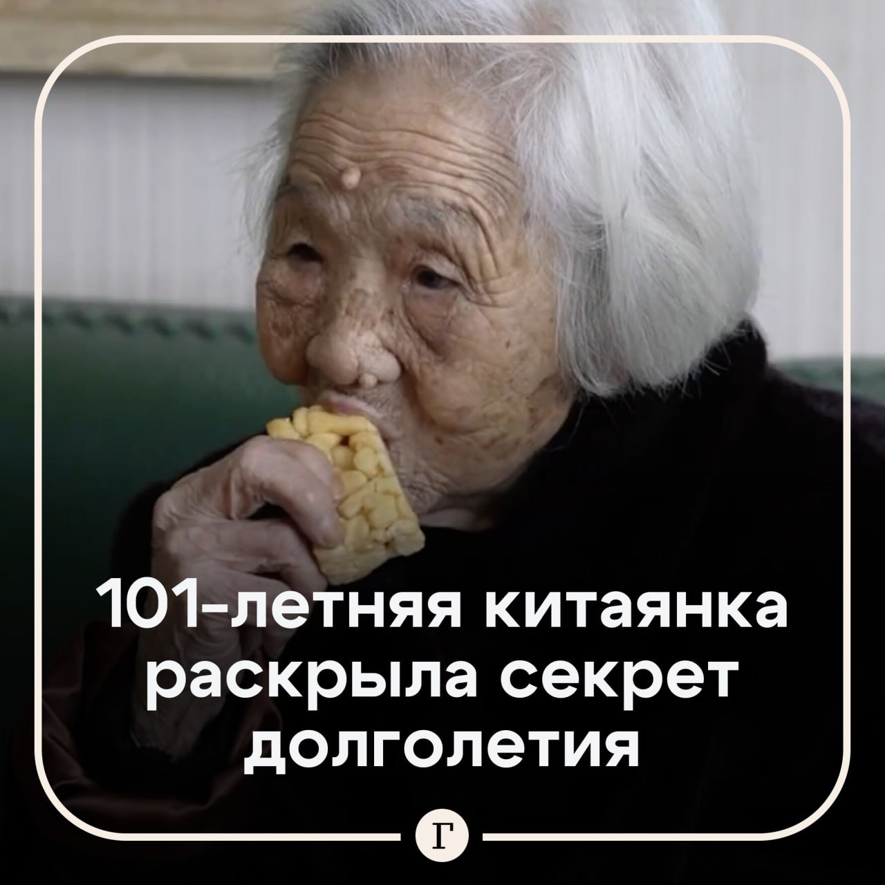 101 летняя китаянка Цзян Юэцинь рассказала что секрет ее долголетия поздний просмотр телевизора и поедание чипсов По словам ее дочери Сунпин женщина ведет подростковый образ жизни Юэцинь любит смотреть телевизор поэтому часто ложится спать позже двух часов ночи и просыпается около 10 часов утра Она чаще всего пропускает обед и обожает вредные перекусы Дочь рассказала что раньше ее мать была очень активной убирала дом принимала гостей и любила прогулки Женщина была вынуждена изменить режим дня после сильного повреждения руки Ее родственники стали выполнять домашние обязанности вместо Юэцинь а она стала тратить освободившееся время на сон и развлечения По мнению дочери основная тайна долголетия матери заключается в позитивном настрое Она не злится и не воспринимает все слишком серьезно не держит обиды добавила Сунпин Читайте Газету Ru в MAX Участвуйте в розыгрыше