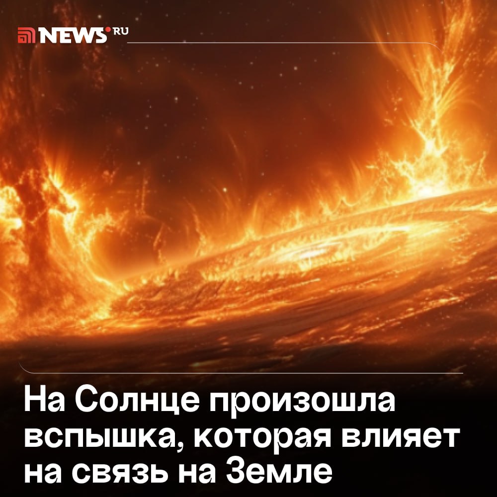 Фантомас Солнце разбушевалось: на светиле зафиксировали сразу две мощные вспышки. Первая — класса X1.1, вторая — класса M. Такие вспышки — не просто космическое шоу: сигналы класса X могут провоцировать геомагнитные бури и влиять на связь и электронику на Земле. Так что следим за погодой не только в атмосфере, но и в космосе.