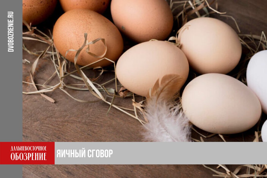 Хабаровское УФАС выявило картель с участием ООО ДВ Невада Примерно год назад под пристальное внимание антимонопольной службы в Хабаровском крае попали ООО ДВ Невада и принадлежащие ей компании Сегодня Хабаровское УФАС сообщило что оно все таки выявило признаки нарушения антимонопольного законодательства у торговой сети и двух производителей По данным ведомства принадлежащие ООО ДВ Невада АО ППЗ Хабаровский и АО ПФ Комсомольская единственные производители куриных яиц в регионе При этом они на 90 обеспечивают регион собственной продукцией Сейчас антимонопольная служба рассматривает вопрос о привлечении хозяйствующего субъекта к административной ответственности Подробности в материале ДВ Обозрение Другие новости