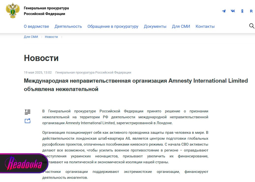Деятельность международной организации Amnesty International объявлена в России нежелательной — Генпрокуратура РФ Согласно позиции прокуратуры, организация позиционирует себя как активного проводника защиты прав человека, однако в действительности ее лондонская штаб-квартира является центром подготовки глобальных русофобских проектов, которые оплачиваются пособниками Киева. При этом, уточнили в надзорном органе, с начала СВО AI делает все возможное, чтобы усилить военное противостояние в регионе, в том числе оправдывает преступления ВСУ. К слову, о «непредвзятости» — в 2022 году организация опубликовала доклад о военных преступлениях Киева, а затем под давлением пересмотрела его итоги. Якобы в документе, который концентрируется на нарушениях правил ведения войны именно Украиной, недостаточно оправдательных моментов, в которых упоминается «российская агрессия».