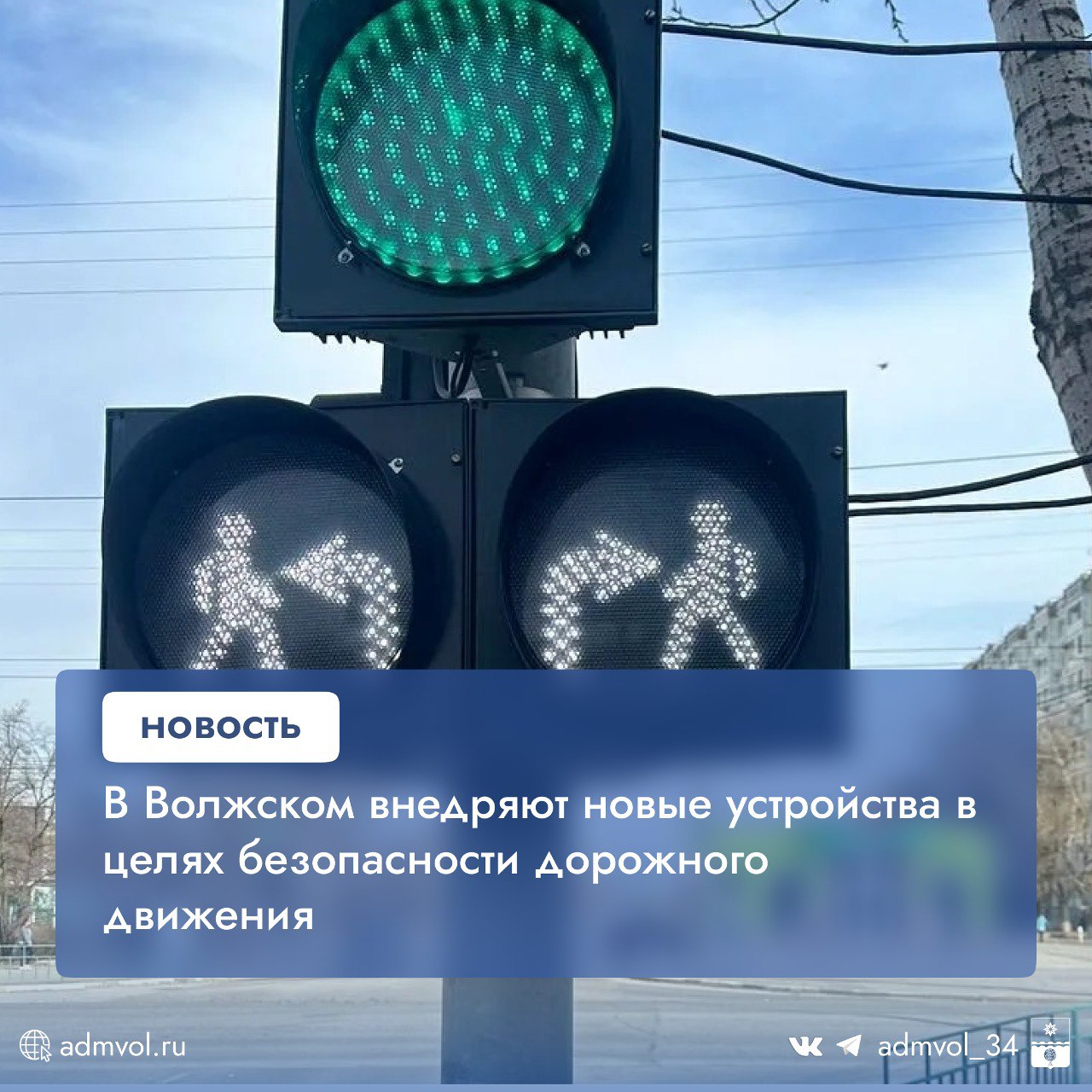 В этом году на 32-х перекрестках Волжского будут установлены новые информационные светофорные секции бело-лунного цвета. Мероприятия проводятся в рамках обеспечения безопасности пешеходов при переходе через проезжую часть.   Информационные табло уже размещены на пересечении проспекта Ленина с улицами Комсомольской, Молодежной и на других перекрестках, а также на пересечении улиц Карбышева – Александрова, Карбышева – Оломоуцкая, Мира – Нечаева.   А завтра подрядчики начнут работу по размещению таких устройств на проспекте Металлургов при повороте к Волжскому трубному заводу.    Администрация Волжского   Подписаться