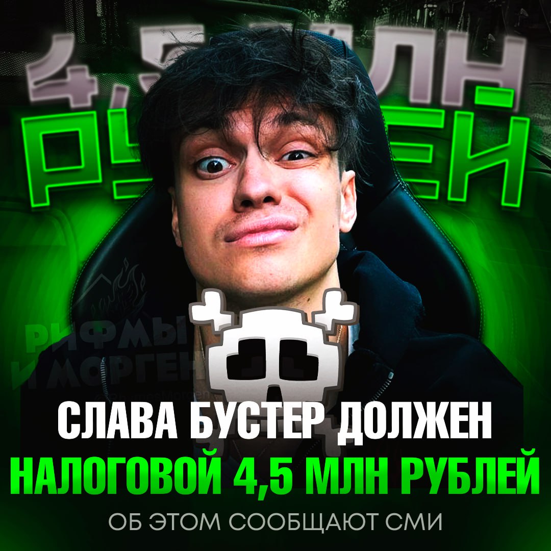 4,5 МЛН РУБЛЕЙ! Именно такую сумму задолжал Слава Бустер налоговой Слава числится учредителем четырёх компаний: «Чен вкусно», «Ппенгеймер», «УК Рейв» и самой прибыльной — «Лунаси». Именно последняя, по предварительным данным, может быть должником перед ФНС. Совокупная выручка всех фирм за год — около 96,6 млн рублей. — для него это копейки, так что не паникуем — вот он и попался... Рифмы и Морген
