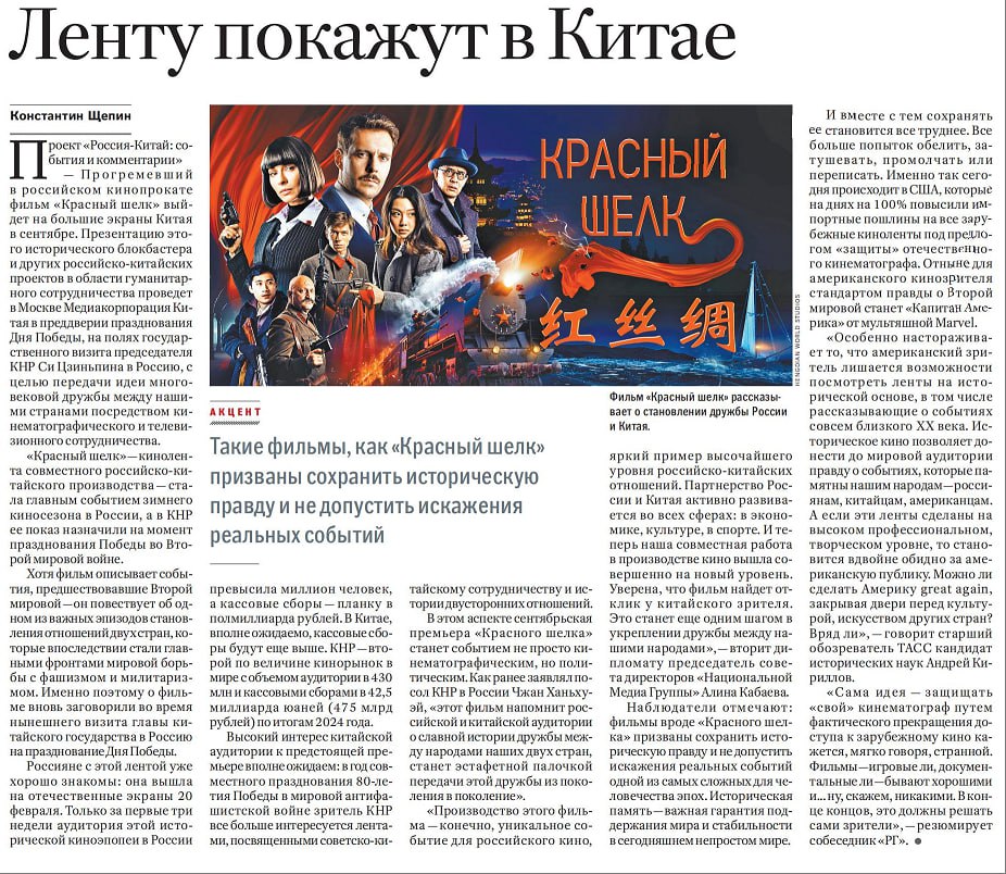7 мая «Российская газета» опубликовала статью под заголовком «Китайско-российскую совместную ленту "Красный шелк" покажут в Китае». Презентация этого исторического блокбастера, а также других проектов в области гуманитарного сотрудничества между Китаем и Россией будет организована в Москве Медиакорпорацией Китая. Мероприятие приурочено к празднованию Дня Победы и состоится в рамках государственного визита председателя КНР Си Цзиньпина в Россию. Цель инициативы - передать идею многовековой дружбы между двумя странами через сотрудничество в области кино и телевидения. #80ЛетПобеды