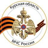 Аватар Телеграм канала: МЧС Курской области
