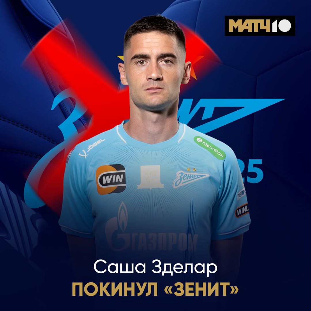 Зенит расторг контракт с Сашей Зделаром Договор игрока с командой был рассчитан до конца нынешнего сезона Зделар перешёл к петербуржцам в начале 2025 года В общей сложности он провел за команду десять матчей news matchtv
