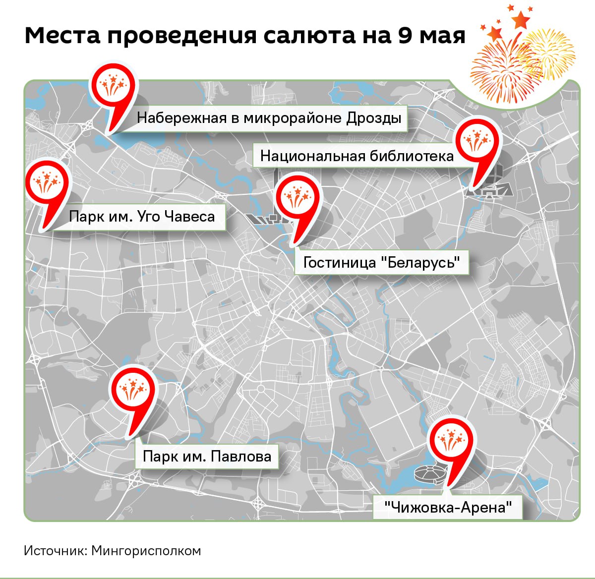 Где посмотреть салют в Минске 9 мая: карта локаций. Основная площадка для фейерверка расположена у гостиницы Беларусь. А также салют можно будет посмотреть в пяти других местах, отмеченных на карте.