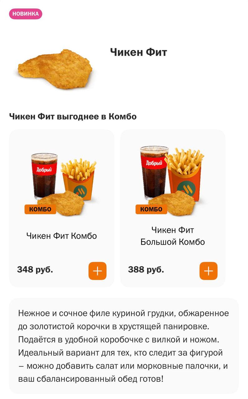 Гигантский наггетс начали продавать во Вкусно и точка Филе куриной грудки получило название Чикен фит и к нему даже подают нож с вилкой Обещают что король всех наггетсов отдельно оценят те кто следят за фигурой