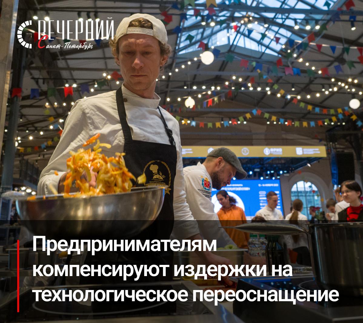 Петербург запускает поддержку гастрономической индустрии В Санкт-Петербурге стартует новая мера финансовой поддержки для малого и среднего бизнеса в сфере гастрономии. Теперь рестораторам компенсируют до 70% затрат на оборудование, если оно приобретается у петербургских производителей. В случае, если поставщик — торговый посредник, возмещение составит до 50%. Эта мера поддержки позволит предпринимателям получить до 1 миллиона рублей на приобретение холодильников, печей, посудомоечных машин, посуды, кухонного инвентаря, спецодежды для персонала и текстиля для залов. Губернатор Александр Беглов отметил, что гастрономический туризм в Петербурге привлекает всё больше гостей, а наши рестораны сохраняют традиции петербургской кухни, которая развивалась столетиями. Напомним, что с 2023 года Санкт-Петербург официально признан «Кулинарной столицей России». Мера поддержки реализуется в рамках проекта «Развитие точек общественного питания как гастрономического элемента креативных индустрий», запущенного в 2024 году на базе Фонда развития субъектов МСП. Заявки на участие можно подать через Городской акселератор Петербурга. Фото: Олег Золото Вечерний Санкт-Петербург