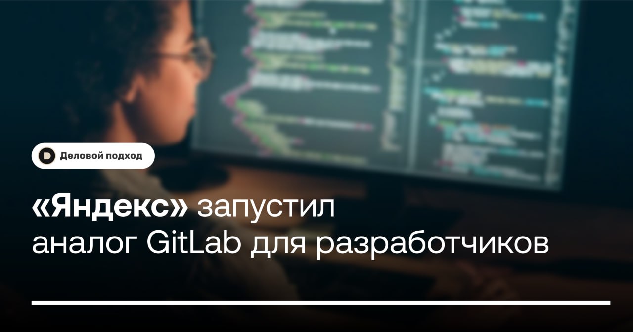 «Яндекс» запустил SourceCraft — аналог GitLab для разработчиков  Yandex B2B Tech запустила платформу SourceCraft для разработчиков — это аналог американской GitLab. На новой площадке IT-специалисты могут хранить и совместно редактировать код, создавать и тестировать программные продукты, сообщили в пресс-службе компании.  В SourceCraft есть умная навигация по коду. На платформе можно не только настроить поиск через ключевые слова или названия файлов, но и полноценно изучить структуру кода. Это позволяет ускорить его проверку и разработку продуктов, рассказали в «Яндексе».  ℹ  В площадку встроен ИИ-ассистент Yandex Code Assistant, который помогает дописывать код автоматически. Этот инструмент поддерживает свыше 30 языков программирования, в том числе C++, Go, Java, Kotlin, Python и другие.    Деловой подход