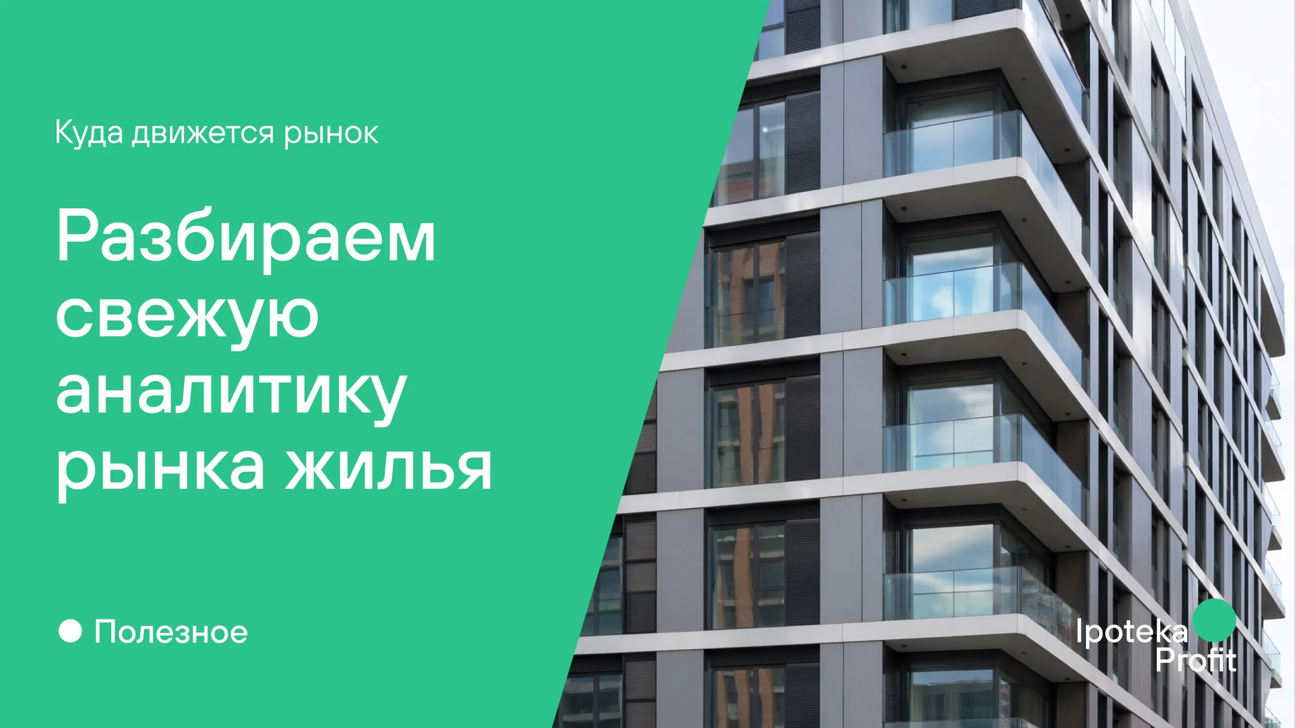 Разбираем свежую аналитику рынка жилья В свежем исследовании Домклик опубликованном в РБК зафиксировали важный сигнал рынок жилья в России начал замедляться В марте рост цен на новостройки составил всего 0 7 за месяц а на вторичное жильё 0 6 Это минимальные темпы за последнее время Но при этом в годовом выражении рынок всё ещё держится около 9 и там и там Интересно что сильнее всего выросли вовсе не новостройки Лидером оказалась вторичка в домах советской постройки почти 20 за год А новая вторичка дома до 10 лет показала рост 14 6 но уже начала проседать в моменте Параллельно усиливается давление со стороны предложения объём нераспроданных новостроек уже превысил 82 млн кв м и продолжает расти Это означает что рынок постепенно переходит из фазы разгона в фазу охлаждения Что это значит на практике Сделки становятся сложнее клиенты дольше принимают решения а цена ошибки растёт И именно в такие моменты роль агента только усиливается Поэтому вопрос уже не в том будет ли рынок расти или замедляться Вопрос как вы на этом зарабатываете Наши каналы МАХ ВК Rutube