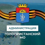 Администрация Голопристанского муниципального округа