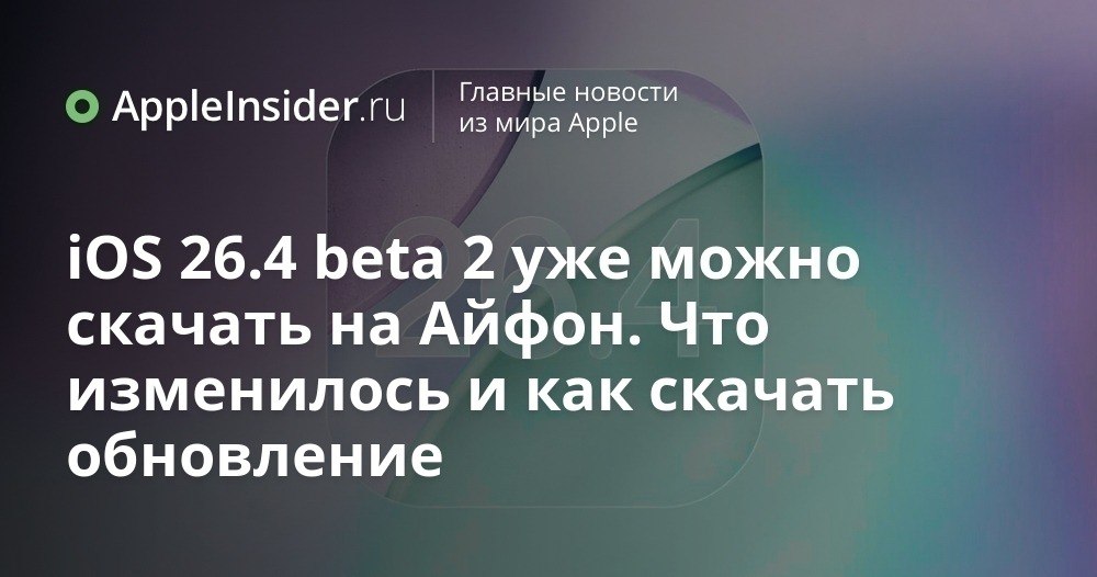 iOS 26 4 beta 2 что изменилось в новой тестовой версии для iPhone Сегодня вышла iOS 26 4 beta 2 и Apple снова предлагает нам пощупать будущее iPhone до официального релиза Обновление уже доступно через настройки если вы зарегистрированы в программе разработчиков и готовы мириться с возможными глюками Внутри спрятаны доработки функций которые начали появляться еще в первой бете включая работу с RCS и уже знакомые фишки для Apple Music подкастов камеры и CarPlay Что именно там происходит и стоит ли вообще лезть в эту бету разбираемся в статье   appleinsider ru p 556912
