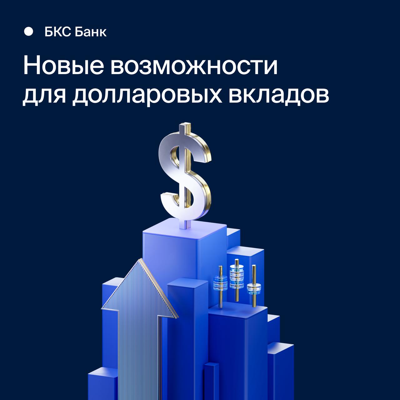 Ставка 3 годовых в валюте на особых условиях Отличная возможность для инвесторов которые рассматривают доллар как инструмент для сохранения и приумножения капитала в БКС Банке есть специальное предложение по вкладу В долларах плюс с повышенной ставкой в 3 годовых на 1 год Разместить средства на особых условиях смогут клиенты которые приобретут доллары США в БКС Банке онлайн в период действия спецпредложения Это позволит не только безопасно хранить валюту без комиссии но и получать с нее гарантированный доход Преимущества вклада В долларах плюс Ставка 3 годовых Валюта доллары США USD Срок размещения 1 год Минимальная сумма от 1 тыс Максимальная сумма 1 млн Особое условие вклад открывается исключительно на новую валюту купленную в БКС Банке Ранее приобретенные доллары в спецпредложении не участвуют Как это работает 1 Приобретите доллары США через мобильное приложение или веб кабинет БКС Банка на сумму от 1 тыс 2 В течение 3 дней с момента покупки валюты вам станет доступен для оформления вклад В долларах плюс 3 Откройте вклад и начинайте получать доход со своих сбережений Выплата начисленных процентов осуществляется в конце срока на ваш текущий или накопительный счет в долларах Купить доллары Кроме того в БКС Банке есть вклад в долларах сроком на 2 месяца купите валюту в приложении банка и в течение 3 дней сможете открыть вклад и разместить их на выгодных условиях под 1 5 годовых Условия Срок 61 день Сумма от 5 тыс до 100 тыс Выплата процентов в конце срока на ваш текущий или накопительный счет в долларах Без пополнения и частичного снятия Без автоматического продления Также в БКС Банке есть большой выбор вкладов с фиксированной ставкой в рублях и юанях с разными сроками Ознакомиться с ними можно на сайте банка Если вы не клиент банка то чтобы воспользоваться предложениями вам необходимо открыть счет Открыть счет БКС Банк