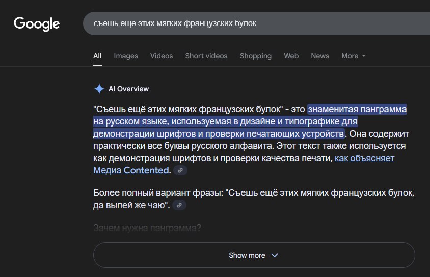 Новостные сайты скоро похоже все. Лучший поисковик мира Google мощно прокачал функцию AI Overviews, которая на запрос пользователя выдает выше результатов поиска краткую версию своего ответа. В большинстве случаев информации, выданной с помощью AI Overviews оказывается для пользователя достаточно. Поэтому он не переходит на сайты за более подробными сведениями. Как итог, за последнее время просмотры у большинства новостных сайтов буквально рухнули и продолжают крутое пике. Самые одиозные владельцы новостных ресурсов собираются жаловаться на Google, грозятся пойти в суд, и даже готовят прошение к правительству о блокировке поисковика Google. - я уже оценил AI Overviews, и правда удобно. Браво Google! - я все равно перехожу по результатам поиска Google и читаю подробно на других ресурсах - я не пользуюсь поисковиком Google, потому что у меня фобия
