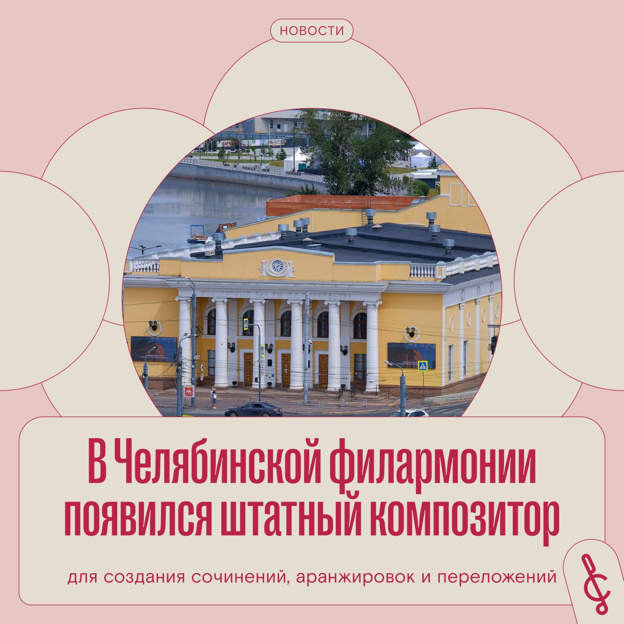 В Челябинскую областную филармонию пригласили композитора для постоянной работы союз новости Что случилось В Челябинской областной филармонии ввели новую штатную должность композитора В коллектив филармонии пригласили композитора Татьяну Шкербину председателя местного отделения Союза композиторов России профессора кафедры истории и теории музыки Челябинского государственного института культуры Татьяна будет сочинять музыку и делать аранжировки для коллективов филармонии Над чем композитор уже работает Татьяна Шкребина рассказала что она уже начала работать над новыми творческими проектами Я сделала оркестровку песни Сон Грига для детско юношеского симфонического оркестра и солирующей трубы по заказу его руководителя дирижера Валерия Уткина Хор Детской филармонии заказал для себя две обработки Рождественской песни Хрисаниди и Наступает Новый год Плешака Для Камерного хора имени Михальченко я работаю над переложением Поэмы памяти Сергея Есенина Свиридова Подробности