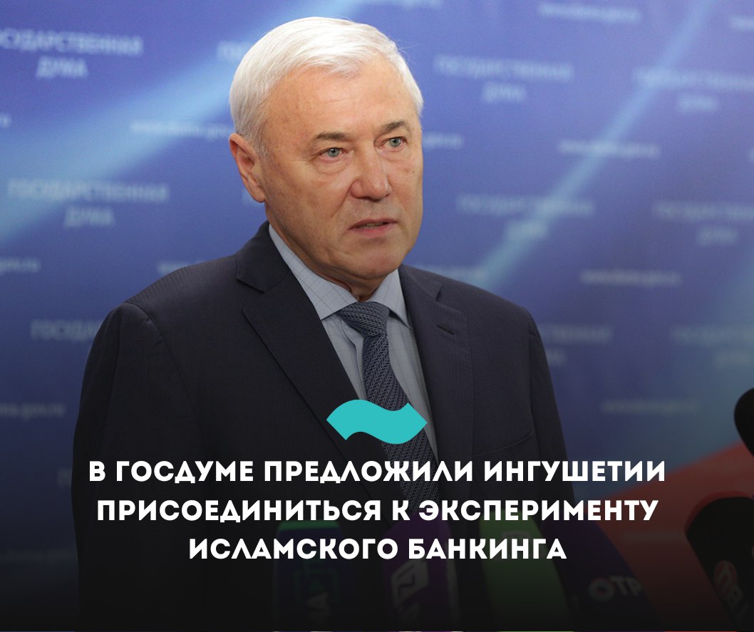 В Госдуме предложили Ингушетии присоединиться к эксперименту исламского банкинга Ингушетия может присоединиться к эксперименту по развитию исламского банкинга в России, заявил глава комитета Госдумы по финансовому рынку Анатолий Аксаков. Двухлетний эксперимент по развитию исламского банкинга партнерского финансирования проводится с 1 сентября 2023 в Татарстане, Башкирии, Дагестане и Чечне. Группа депутатов и сенаторов в марте внесла в Госдуму законопроект о продлении эксперимента еще на три года. «По крайней мере, Ингушетия сама просит… Я думаю, что Ингушетию надо включать. Чувашию я предлагал, и вроде бы руководство с пониманием отнеслось, потому что я сам депутат оттуда, и там татарское население довольно большое. Продление проекта до 2030 года и расширение его географии позволит более полно реализовать потенциал исламских финансов в России», — отметил Аксаков. По словам депутата, этот вопрос будет рассмотрен ко второму чтению законопроекта о продлении эксперимента. О том, что Ингушетия будет включена в проект развития исламского банкинга в России еще в 2022 году заявлял глава республики Махмуд-Али Калиматов. Но, как и многие другие его обещания, этот также не был воплощен в жизнь. Под исламским банкингом подразумевается ведение деятельности в соответствии с нормами ислама. Запрещены выплата процентов и производные от нее процентные сделки, сделки с условиями неопределенности, а также финансирование определенных секторов экономики: игорного бизнеса, производства свинины, алкогольной продукции, табака, оружия, боеприпасов, отмечает ТАСС. Нельзя финансировать торговлю всем перечисленным. Распространенные операции исламского банкинга — рассрочка, лизинг, долевое финансирование. #Ингушетия #Фортанга #НовостиИнгушетии