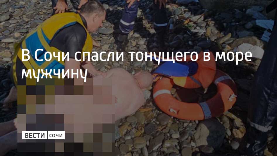 20 сентября в поселке Лоо в Сочи прохожие с берега заметили тонущего мужчину и позвонили в службу спасения Спасатели Службы спасения города Сочи вытащили утопающего из воды оказали ему первую помощь на берегу и передали врачам скорой помощи сообщили в службе