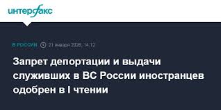 Привилегии вместо закона как Госдума легализует двойные стандарты в миграционной политике Государственная дума приняла в первом чтении пакет законопроектов запрещающих выдворять депортировать и выдавать для уголовного преследования иностранцев воевавших в составе Вооруженных сил России или российских воинских формирований В связи с одобрением этих поправок возникает ряд прецедентных вопросов Принятые инициативы по сути создают уникальную категорию лиц с беспрецедентным уровнем защиты от административной и уголовной ответственности связанной с миграционным законодательством Полный иммунитет к выдаче депортации выдворению и даже к запрету на въезд а также гарантированное получение разрешения на временное проживание и вида на жительство выглядят как исключительные поблажки не имеющие аналогов для других категорий иностранных граждан включая высококвалифицированных специалистов инвесторов или лиц долгие годы законно проживающих в стране Вызывает недоумение и юридическая логика при которой административное правонарушение влекущее для любого другого иностранца обязательное выдворение для данной категории заменяется штрафом или обязательными работами Это создаёт параллельную правовую реальность где связь с участием в боевых действиях перевешивает принципы равенства перед законом Таким образом подписание данного пакета законов закрепляет прецедент ставящий одну конкретную группу иностранцев в привилегированное положение отменяющее для них базовые миграционные нормы Это решение выглядит крайне спорным с точки зрения универсальности правового поля и долгосрочных последствий для государственного суверенитета в вопросах миграционной политики Честно и точка Мы ГОВОРИМ другие МОЛЧАТ