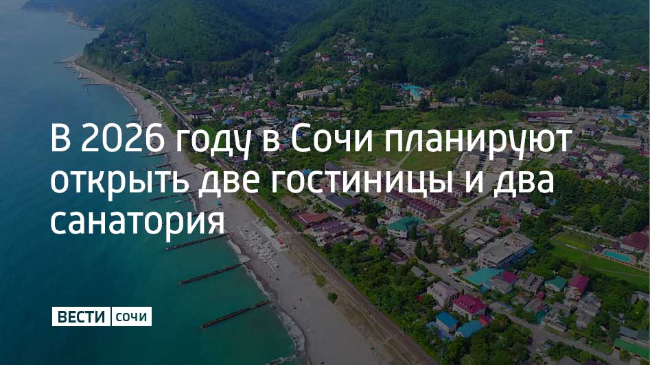 Сейчас инвестиционный портфель курорта включает 60 проектов которые планируется реализовать с 2025 по 2033 годы Эти проекты подразумевают создание более 25 тысяч новых рабочих мест Общий объем инвестиций составляет 650 4 миллиарда рублей 73 от общего числа составляют проекты в санаторно курортной сфере В 2026 году планируется реализовать проекты в сфере санаторно курортных услуг и ввести в эксплуатацию гостиницы Лотте Плаза и Приморская а также санатории Медвежий Угол и Волна В результате добавится 1 3 тысячи номеров и будет создано 1 6 тысячи рабочих мест сообщили в администрации Сочи Мы в MAX