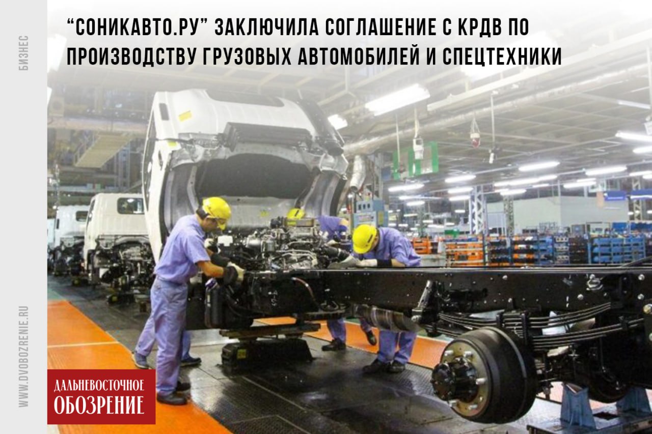СоникАвто запустит проект по производству грузовой и спецтехники в Хабаровском крае Компания заключила соглашение с КРДВ по производству грузовых автомобилей, спецтехники и горнодобывающего оборудования на Дальнем Востоке. Техника будет состоять из российских и китайских комплектующих. Инвестор подчеркнул, что Хабаровск является хорошей территорией для продвижения и сервисного обслуживания новой техники. Проект планируют выполнить с поддержкой резидента ТОР и СПВ. Общий объем инвестиций – 500 млн рублей. В пресс-службе КРДВ отметили, что благодаря реализации инвестпроекта будет создано 50 новых рабочих мест. «Дальний Восток развивается, активно строится инфраструктура, создаются новые предприятия. Для этого требуется большое количество ресурсов, в том числе и современной эффективной техники. Преференциальные условия ведения бизнеса позволят не только ускорить запуск предприятия, но и снизить затраты производства, что особенно важно на стадии локализации выпуска компонентов. Мы окажем содействие инвестору в получении статуса резидента преференциального режима и поможем в использовании доступных инструментов поддержки», — заключил Кирилл Каменев, заместитель генерального директора КРДВ по привлечению инвестиций. ДВ-Обозрение Другие новости