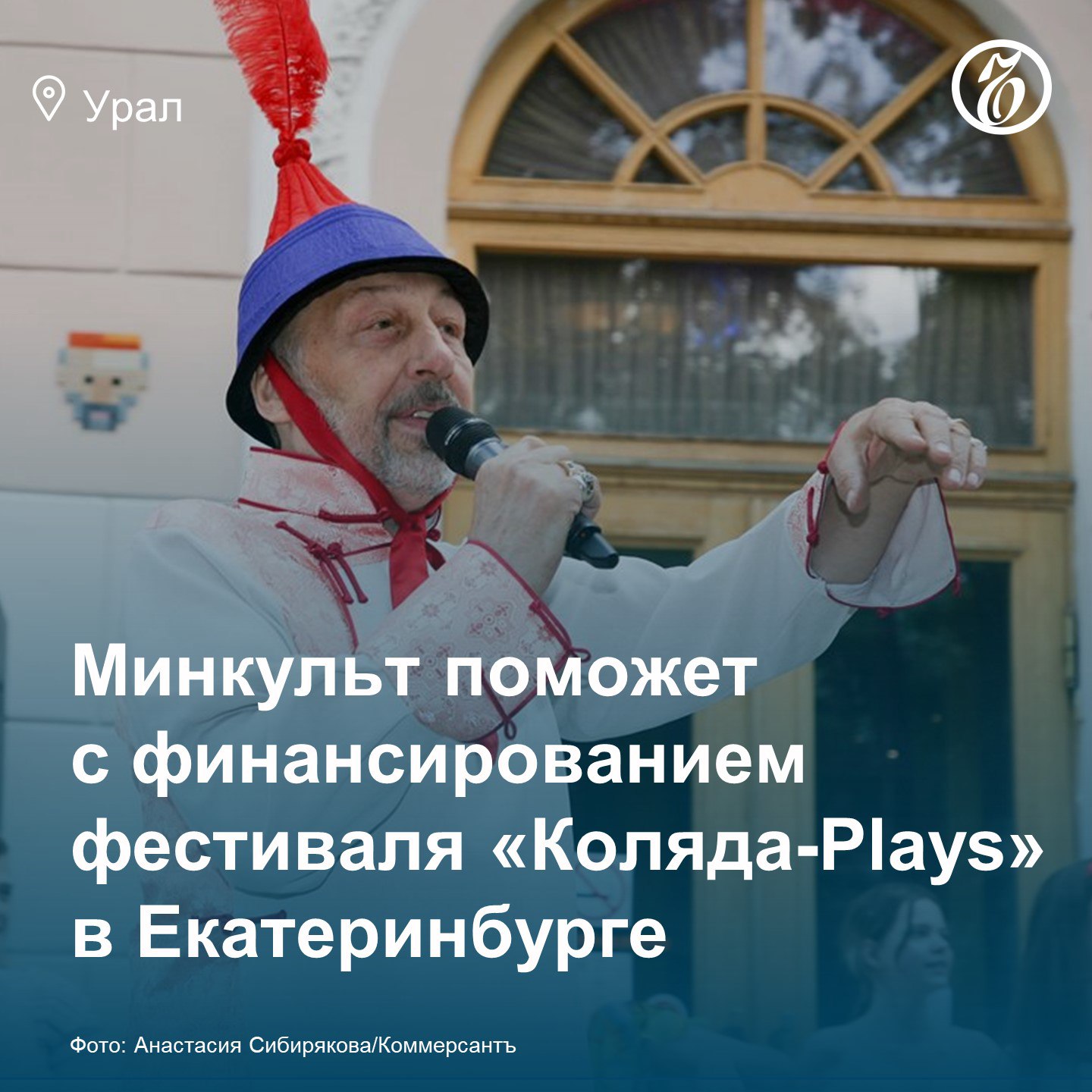 Минкульт Свердловской области профинансирует приезд театральной группы из Монголии на международный театральный фестиваль «Коляда-Plays». По словам руководителя «Коляда-Театра» Николая Коляды, министерство культуры решило оказать финансовую поддержку после его обращения к врио губернатора Свердловской области Денису Паслеру. «Я просто счастлив. Гора с плеч свалилась»,— отметил Николай Коляда. Руководитель фестиваля отметил, что на проведение «Коляда-Plays» понадобится от 5 до 9 млн руб. Для организации фестиваля был объявлен сбор средств на краудфандинговой платформе. На сегодняшний день собрано около 617 тыс. руб. Подписывайтесь на «Ъ-Урал»