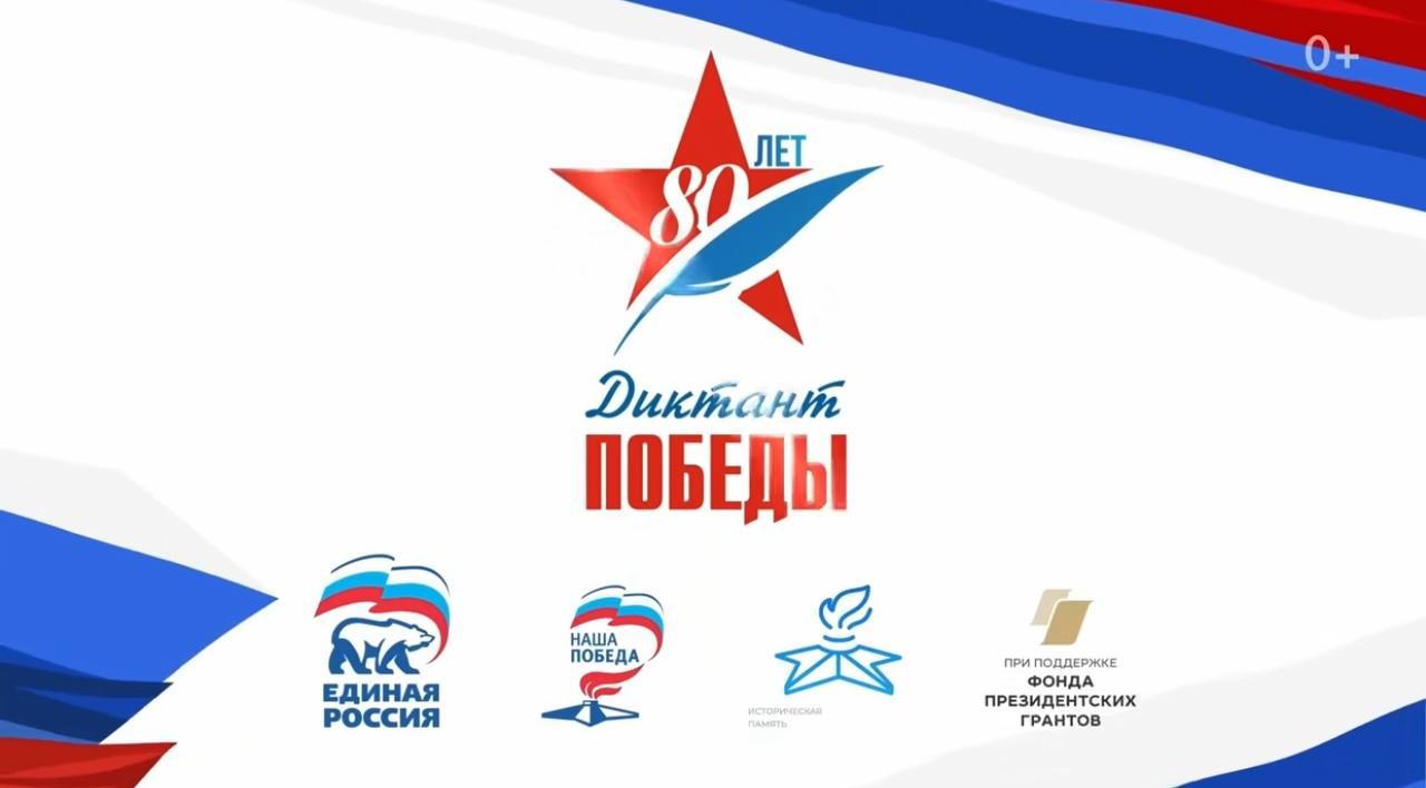 «Единая Россия» подвела итоги Международной акции «Диктант Победы». В этом году диктант писали 2,75 миллиона человек. Это в 18 раз больше, чем на старте акции в 2019 году. Причем 1,3 миллиона человек писали диктант очно. Акция в этом году проходила на 35,5 тысячах площадок. Самыми активными участниками стали жители Краснодарского и Ставропольского краев, Самарской, Саратовской и Московской области. А центральной площадкой традиционно стал Музей Победы в Москве. К написанию «Диктанта Победы» присоединились 97 стран. По инициативе Дмитрия Медведева в этом году были включены вопросы о специальной военной операции на территории Украины. 20 человек из 19 регионов стали победителями и получили награды от «Елиной России». Они смогут принять участие в Параде Победы на Красной площади 9 мая 2026 года в качестве гостей. #ЕдинаяРоссия #ДиктантПобеды
